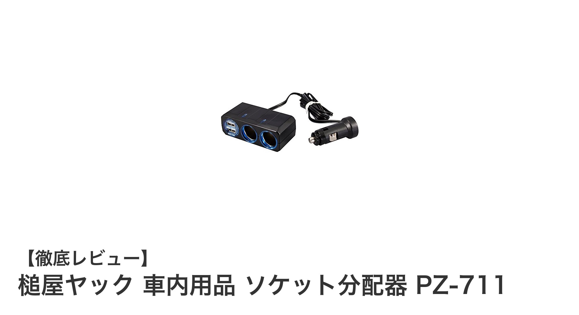 車内の電源不足を解消！槌屋ヤックのPZ-711ソケット分配器レビュー
