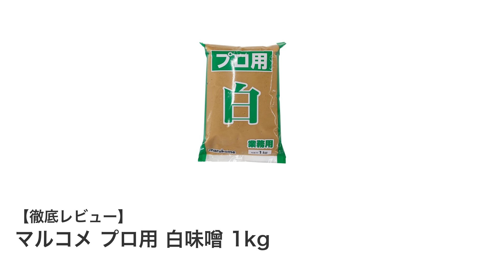 業務用にも最適！マルコメのプロ用白味噌1kgで味わう本格中辛口のさっぱり味