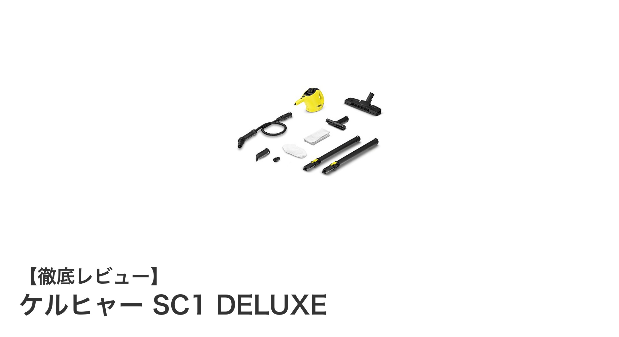 環境に優しく強力除菌！ケルヒャー SC1 DELUXEで簡単スチームクリーニング