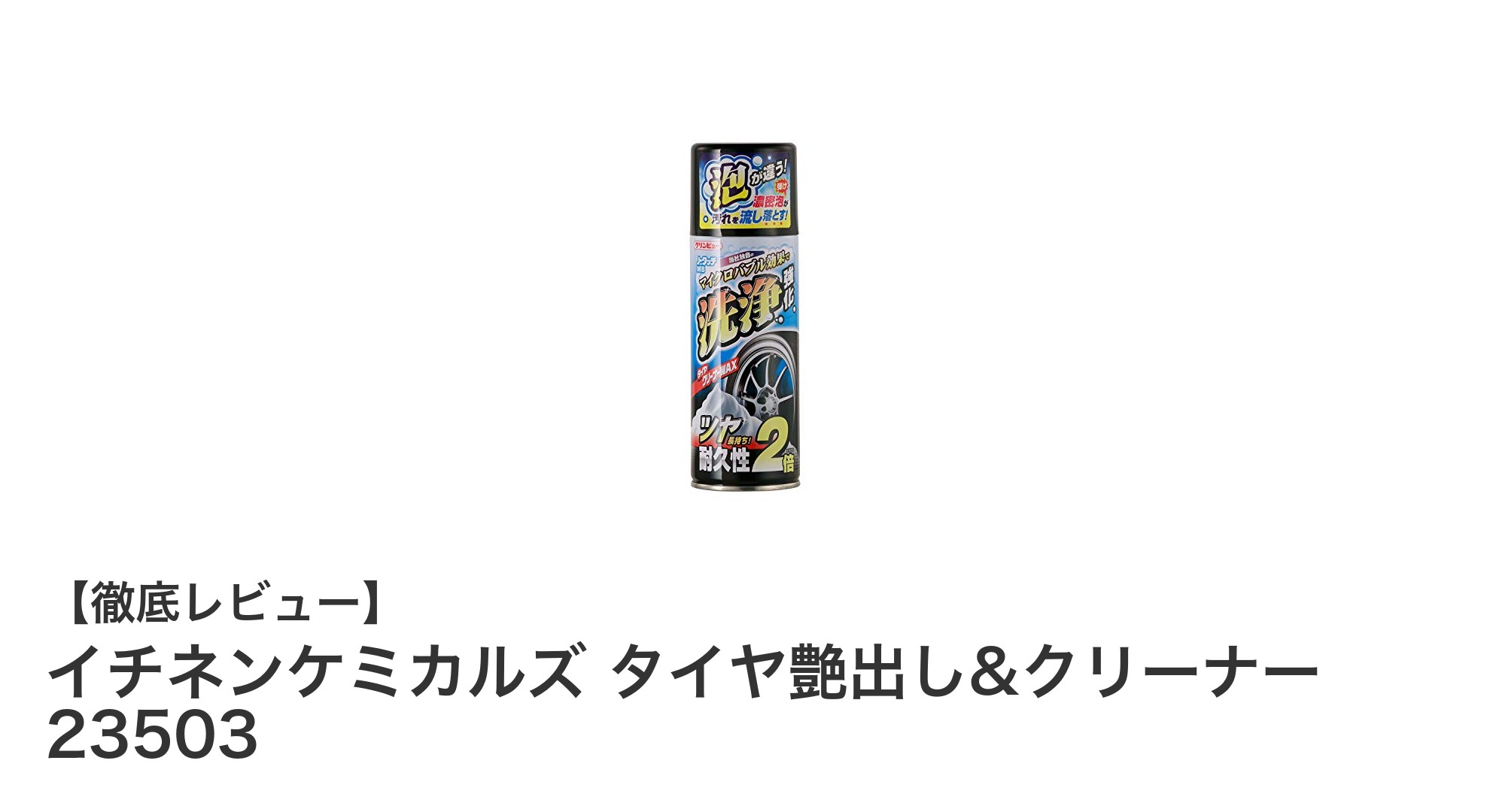イチネンケミカルズ タイヤ艶出し&クリーナーで簡単！タイヤの美しさを長時間キープ