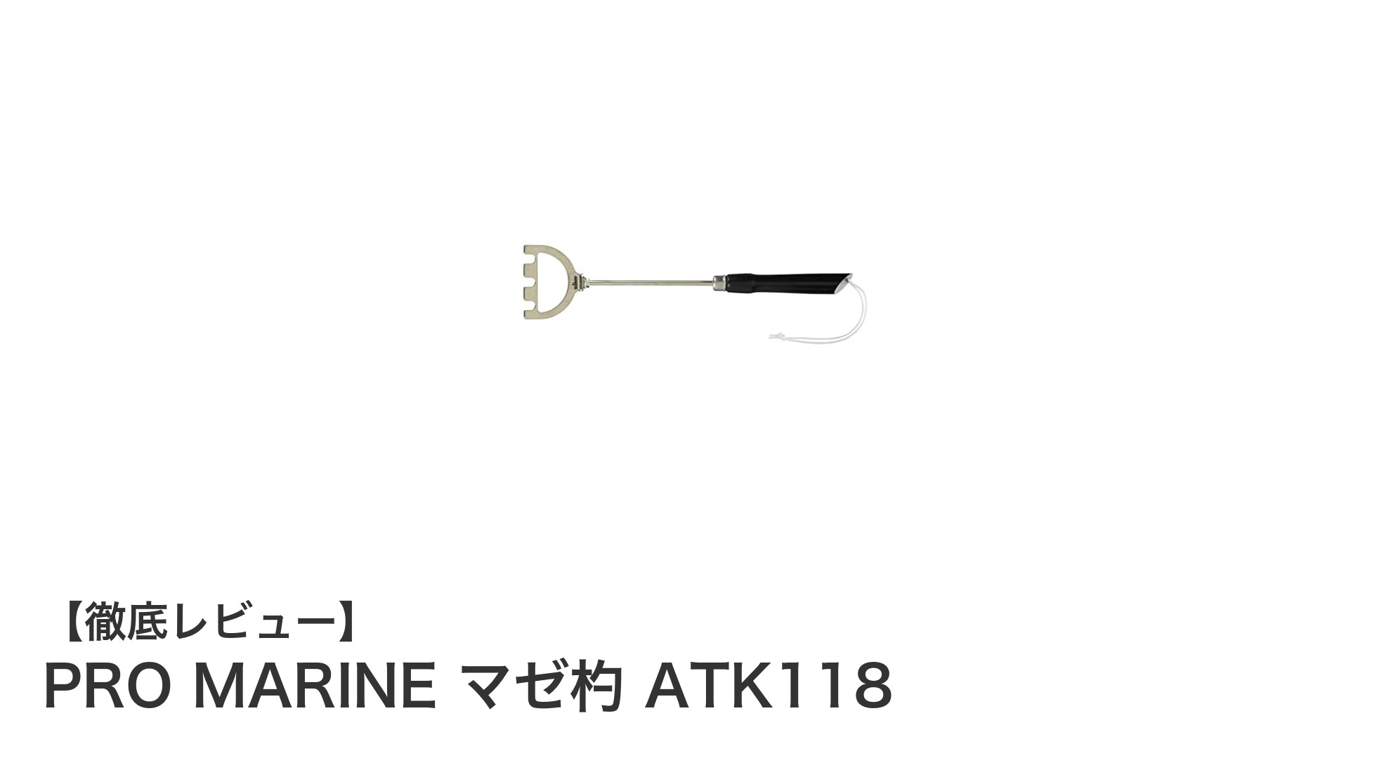 使いやすさ抜群！PRO MARINE マゼ杓 ATK118で餌混ぜがもっと簡単に