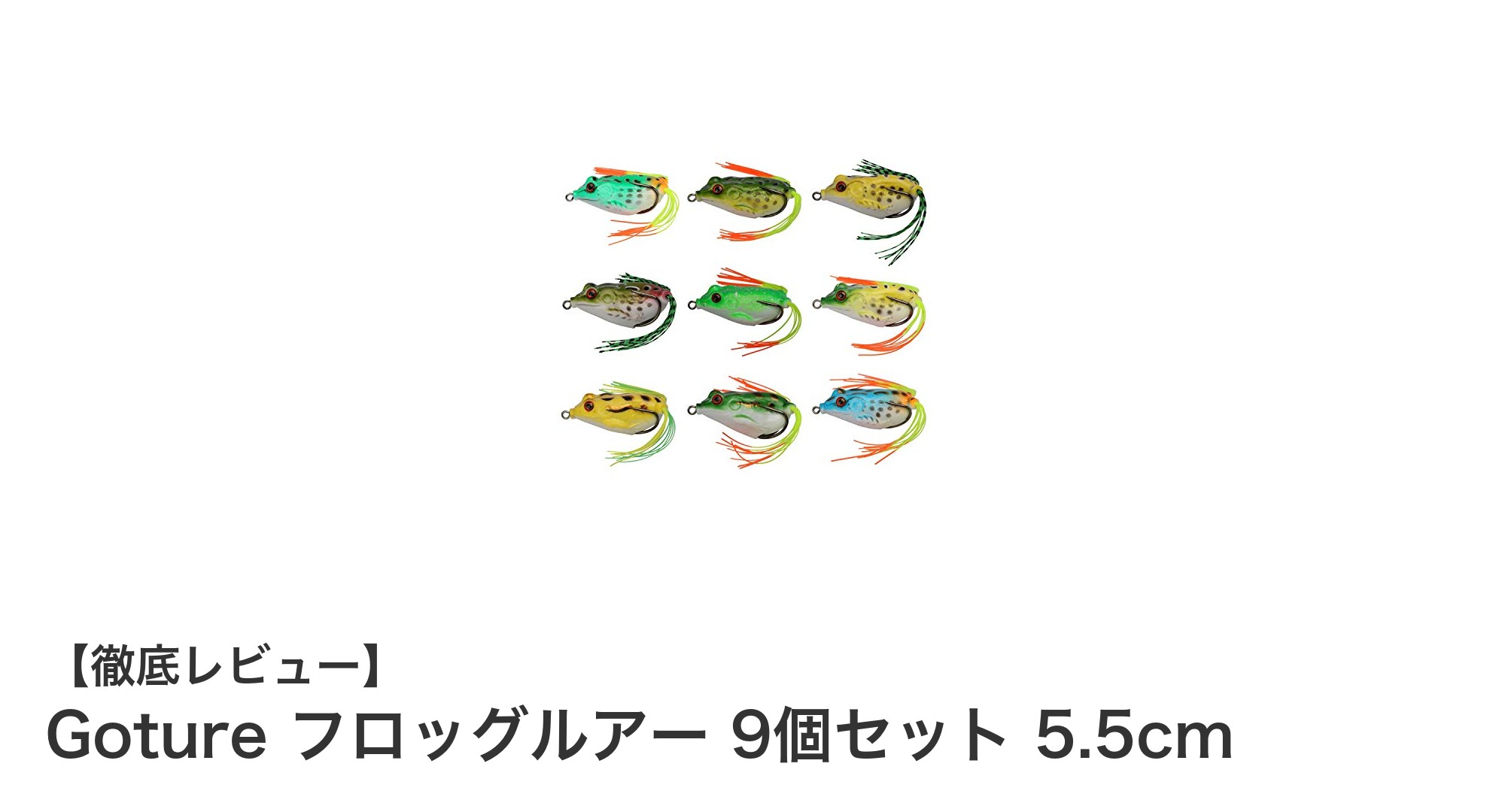 Gotureフロッグルアー9個セットで釣果アップ!リアルなカエルの動きを再現した必携ルアー