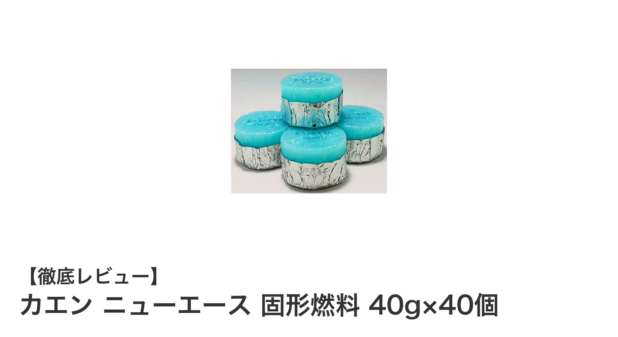 安定した火力で長時間使える！カエン ニューエース固形燃料40g×40個セットの魅力とは？