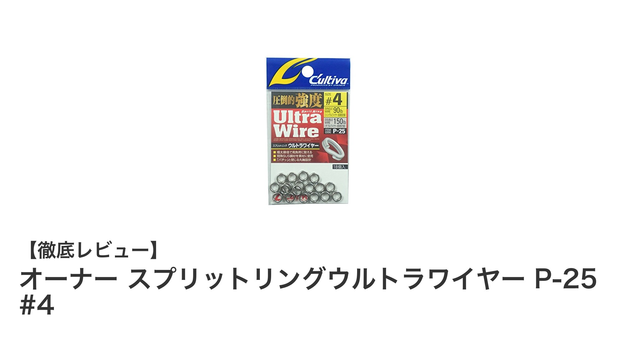 大型魚対応の高耐久スプリットリング！オーナー スプリットリングウルトラワイヤー P-25 #4の魅力