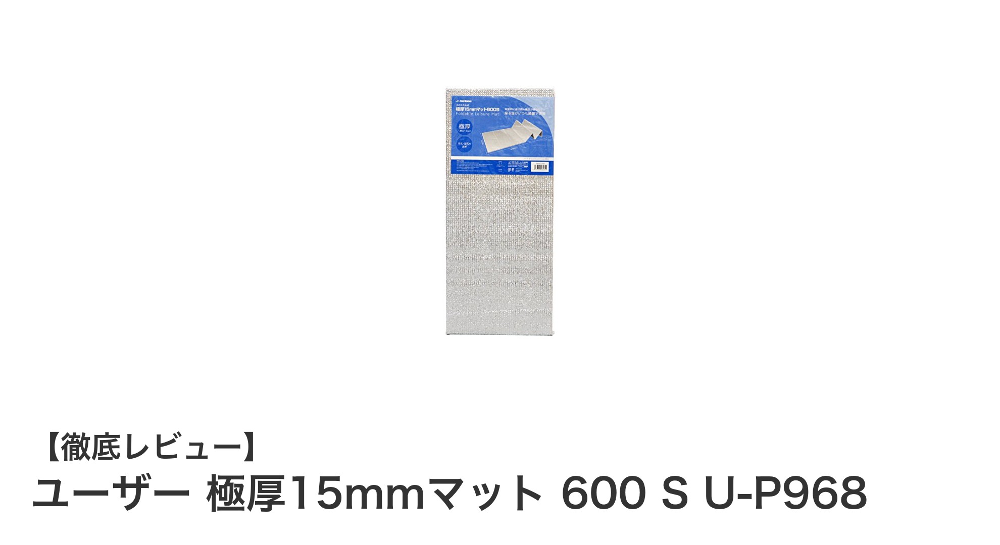 ユーザー 極厚15mmマット 600 S U-P968で快適キャンプ睡眠を実現！