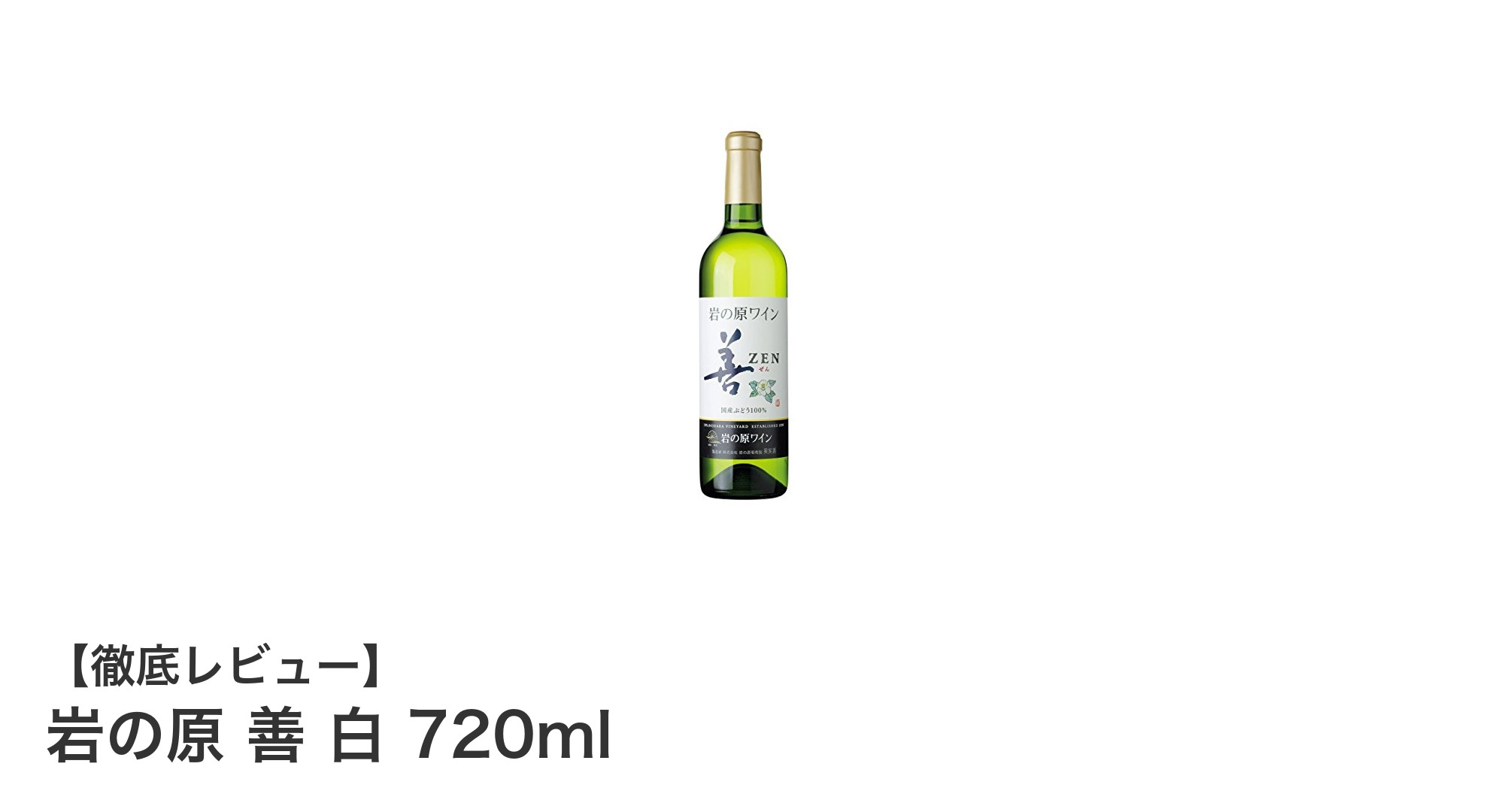 岩の原 善 白 720ml:日本産辛口白ワインの新定番を味わう
