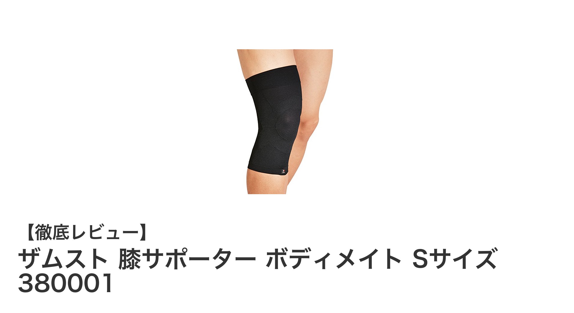 軽やかな着け心地で膝をしっかりサポート!ザムスト薄型膝サポーターSサイズの魅力とは?