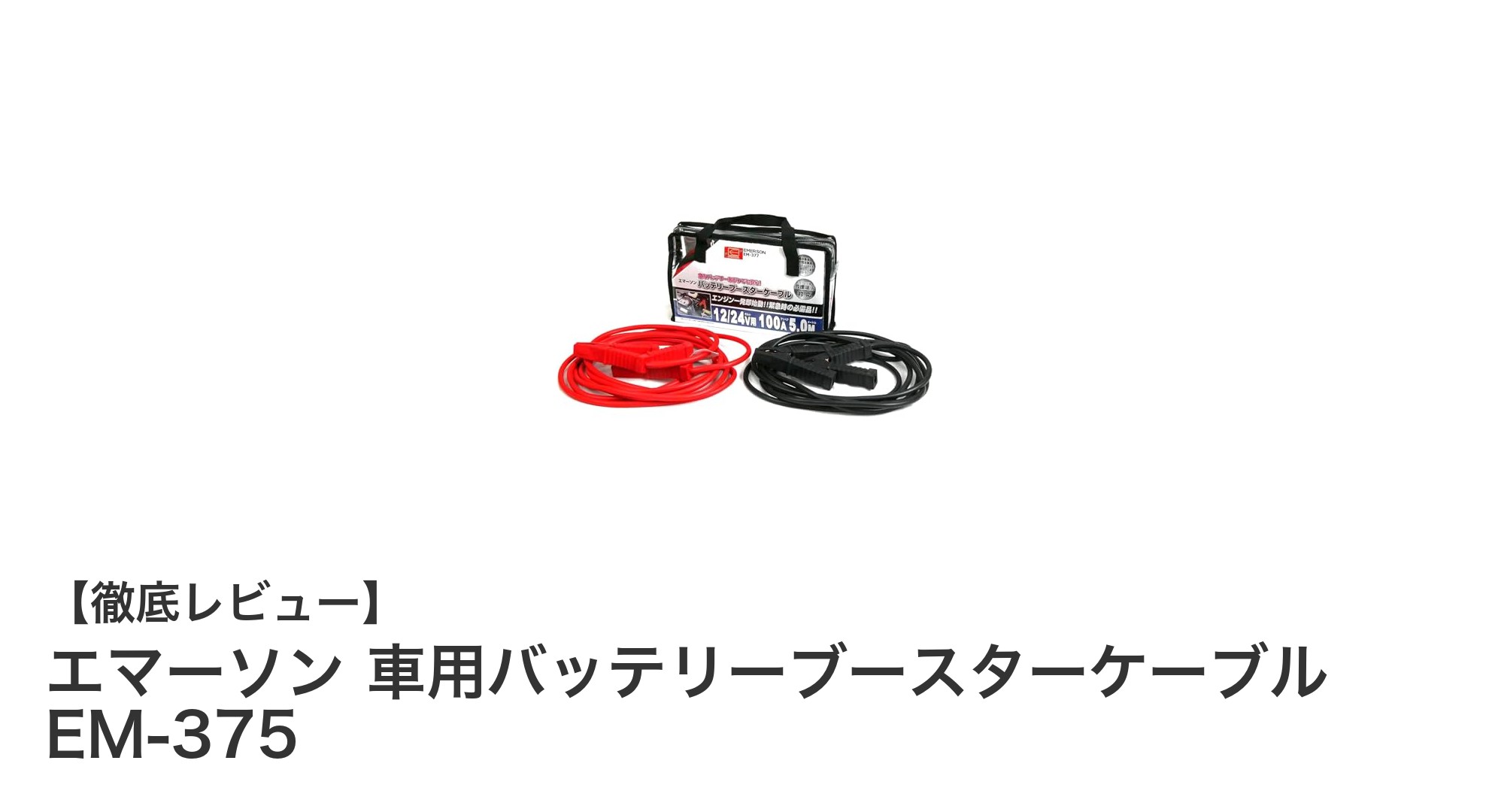 エマーソン EM-375 車用バッテリーブースターケーブルで安心のドライブを実現！