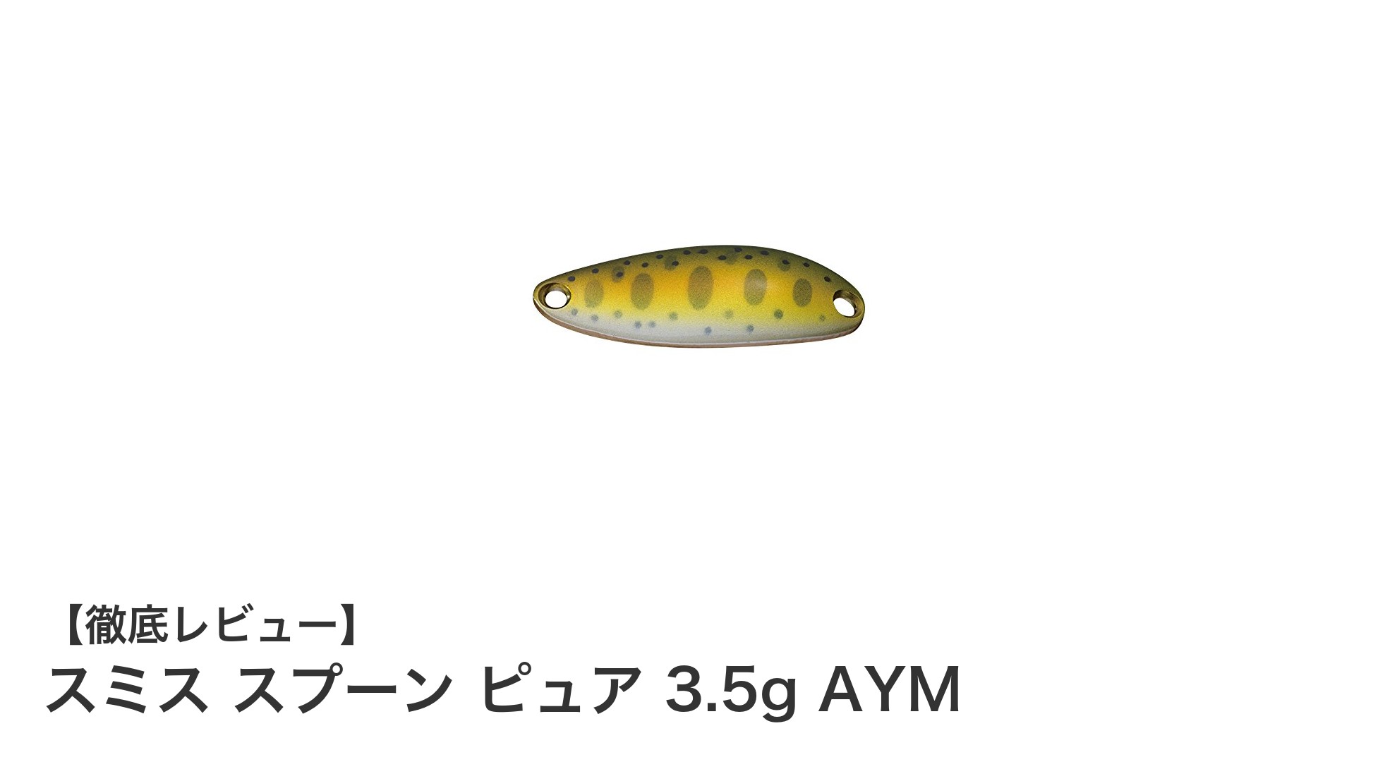 スミス スプーン ピュア 3.5g AYM：トラウト釣りに最適な軽量ルアーの決定版
