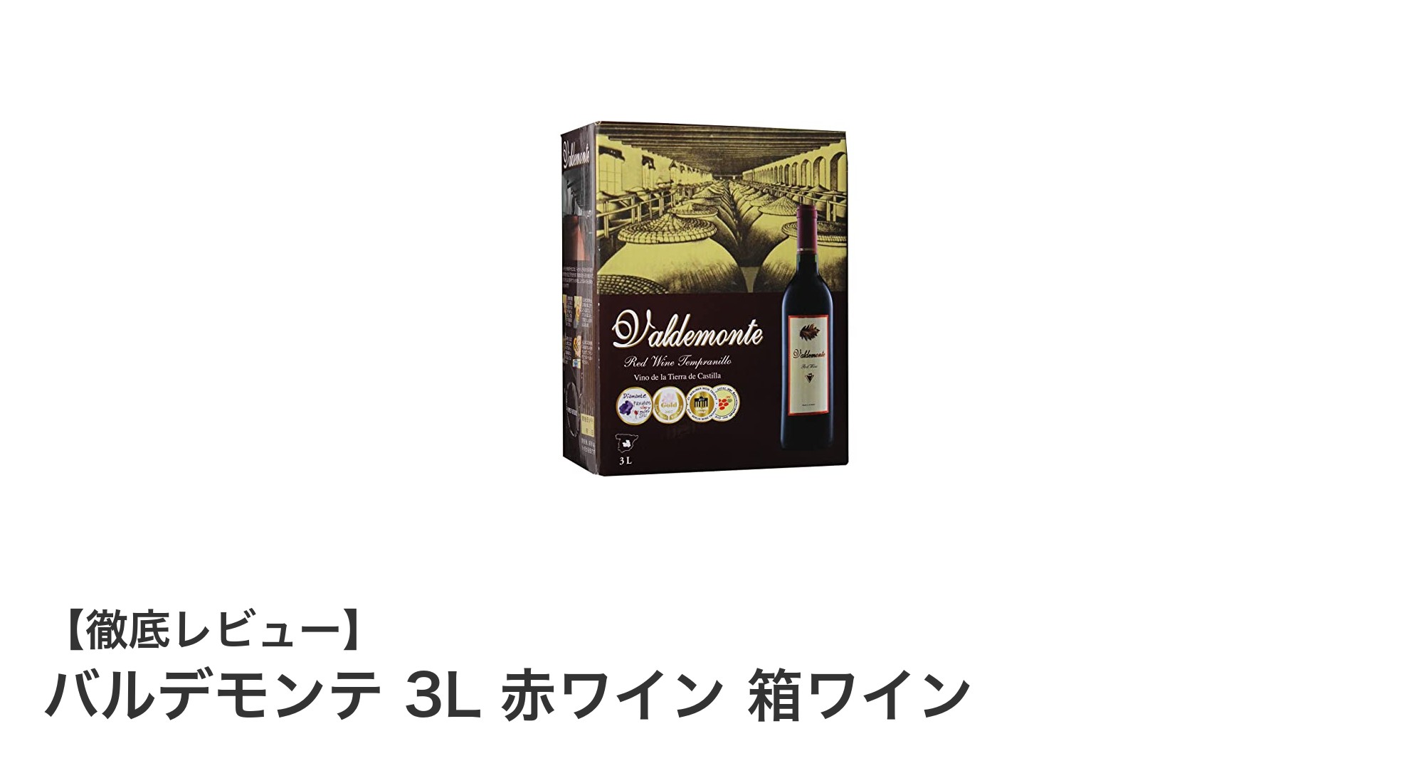 大容量でコスパ抜群!バルデモンテ 3L 赤ワイン 箱ワインの魅力とは?