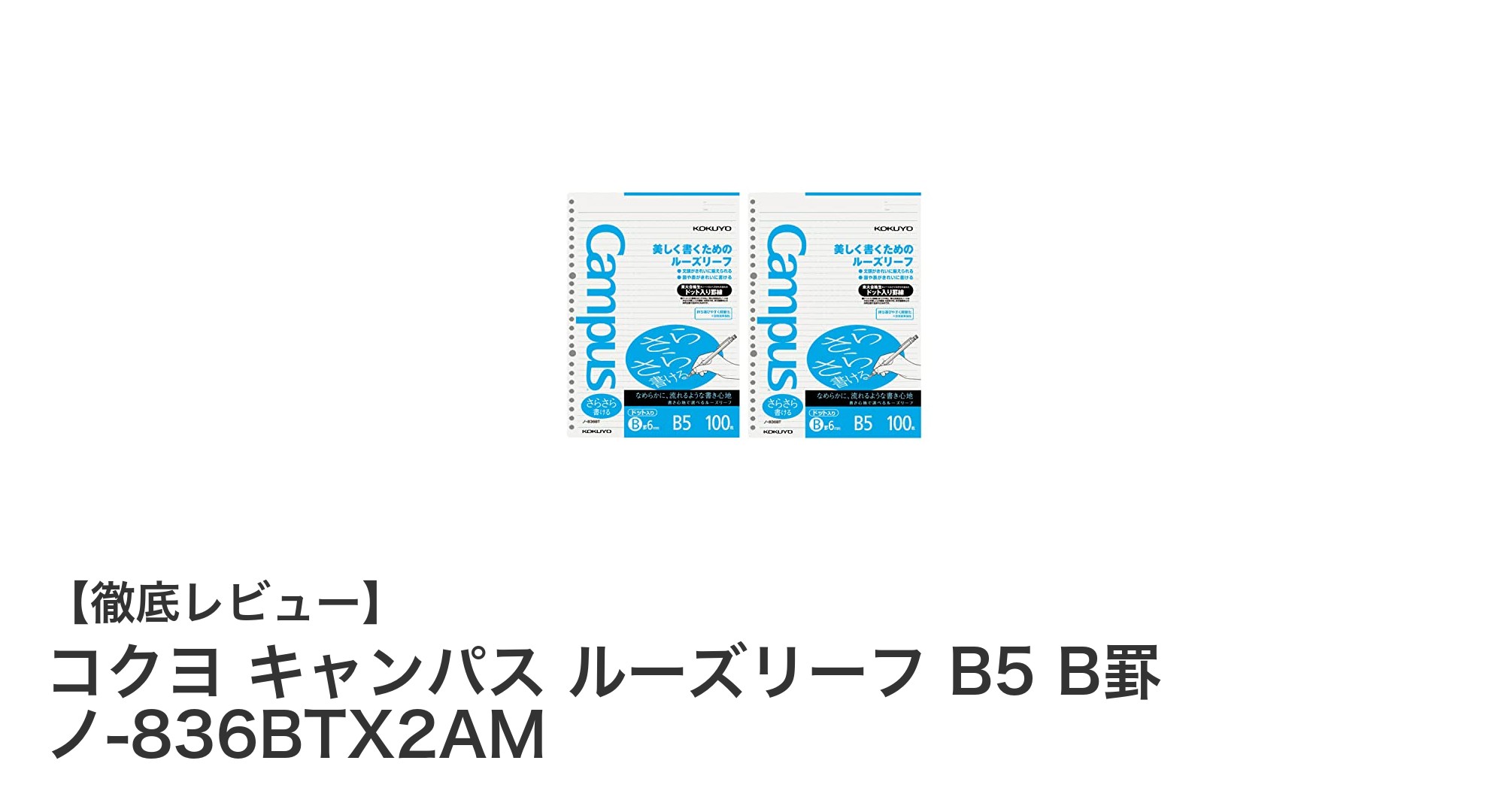 書きやすさにこだわったコクヨのB5ルーズリーフ2冊セットレビュー