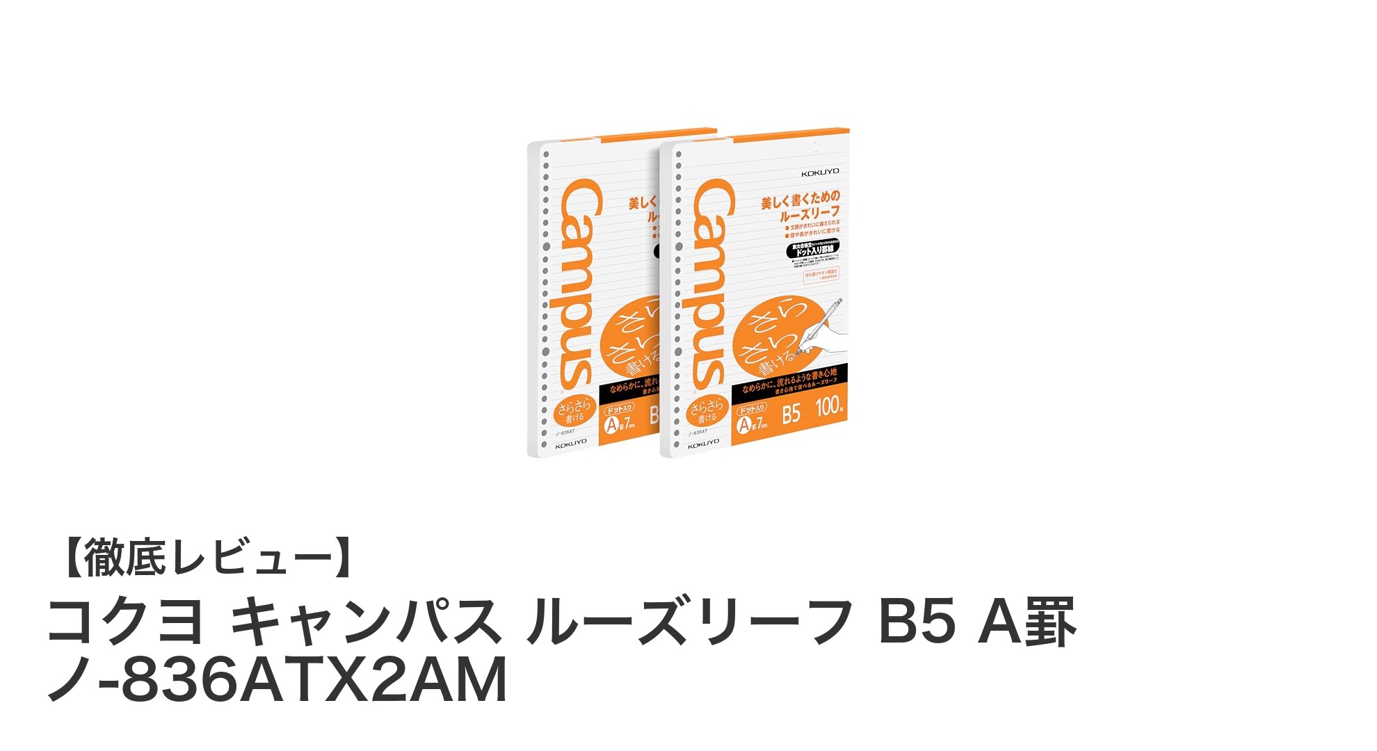 使いやすさ抜群！コクヨ キャンパス ルーズリーフ B5 A罫 ノ-836ATX2AMの魅力とは？