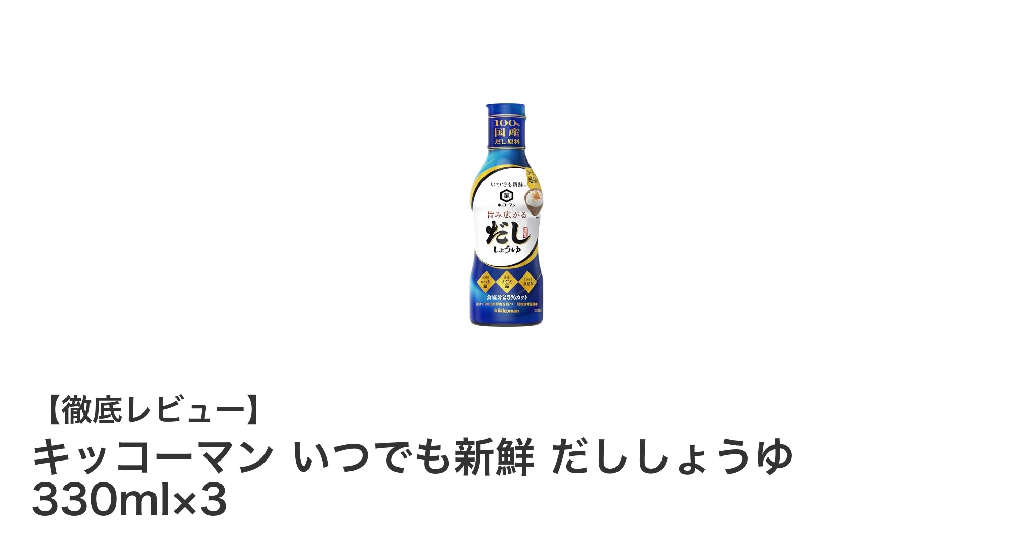 健康にも嬉しい！キッコーマンの「いつでも新鮮 だししょうゆ」330ml×3セットの魅力