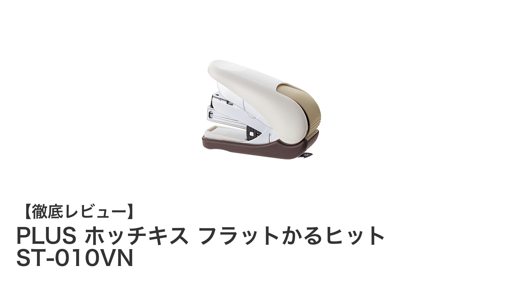 環境に優しく、しっかり綴じる!PLUS ホッチキス フラットかるヒット ST-010VNの魅力