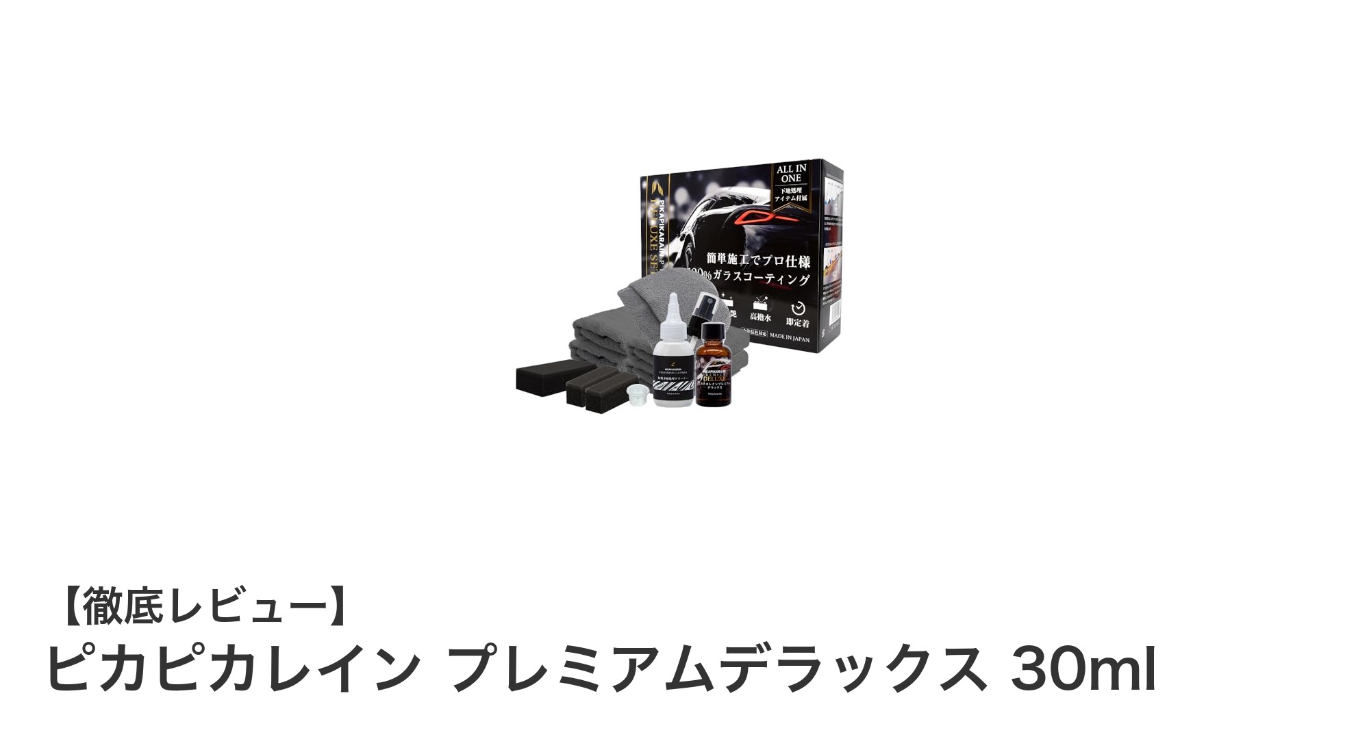 長期間の美しさを実現！ピカピカレイン プレミアムデラックス 30mlの魅力とは？