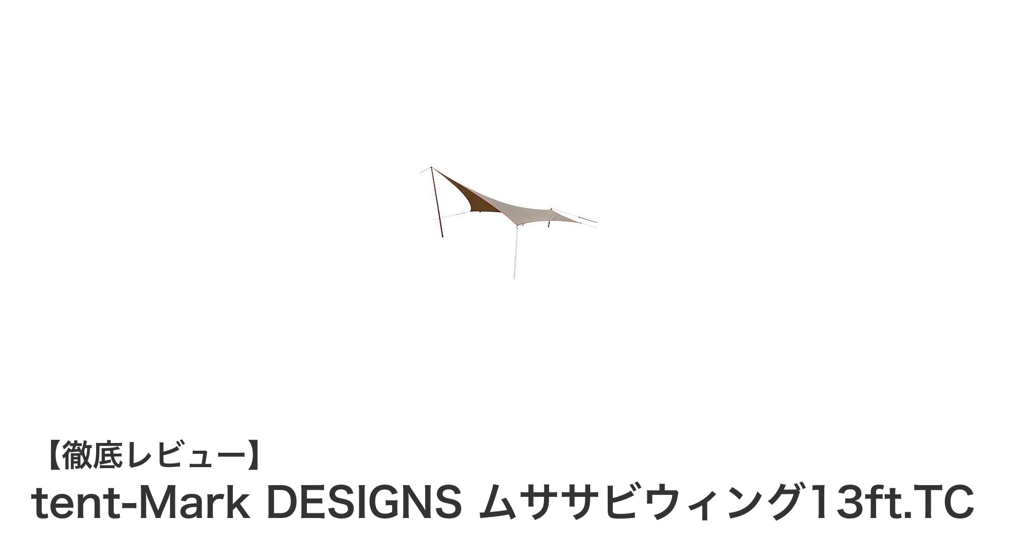 tent-Mark DESIGNS ムササビウィング13ft.TCで快適ソロキャンプを実現！焚き火に強いTC素材ウィングタープの魅力