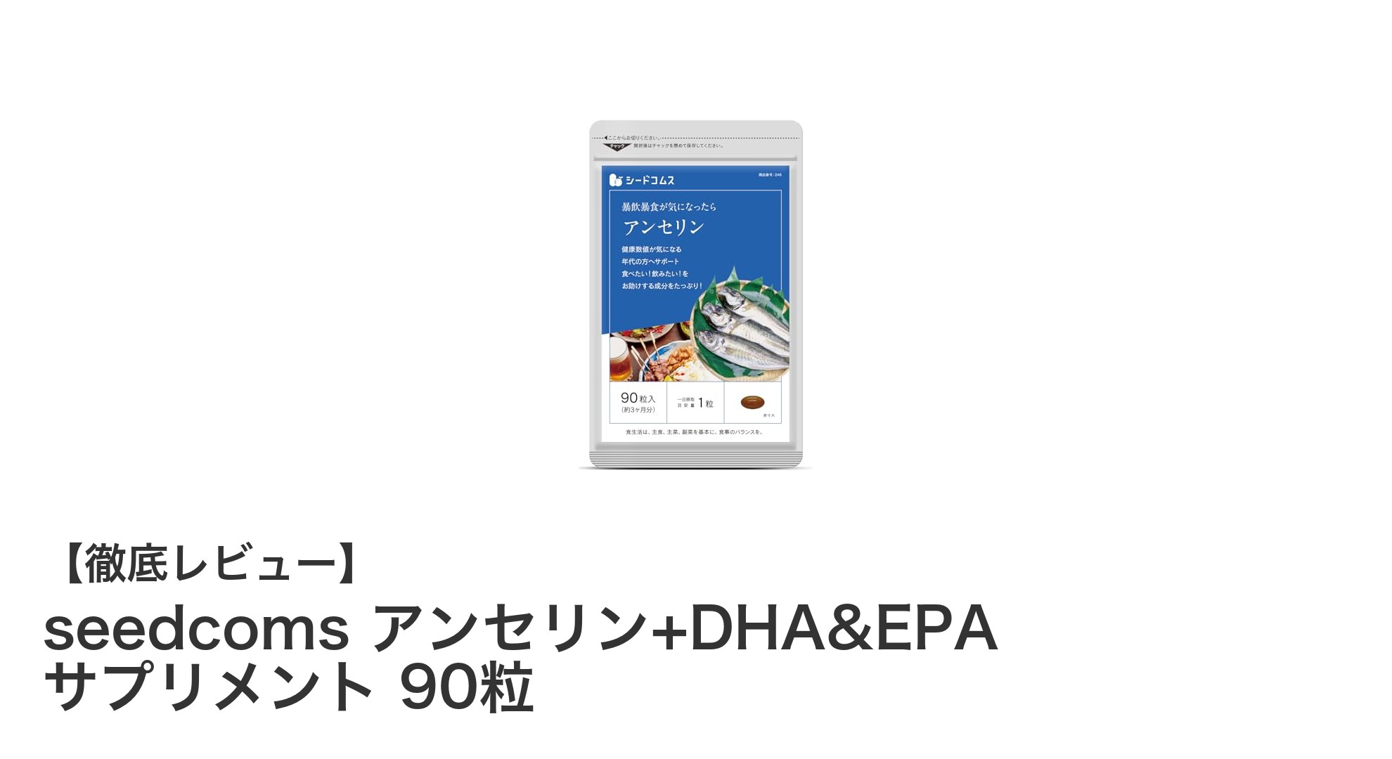 毎日の健康を支える！seedcomsのアンセリン+DHA&EPAサプリメントで3ヶ月間の栄養補給を実現