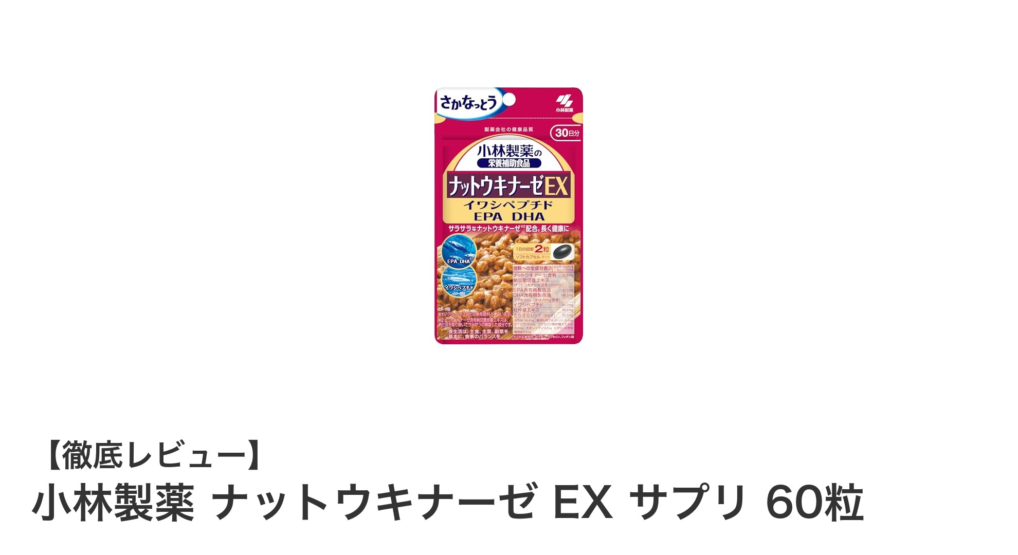 血液と血管の健康を手軽にサポート！小林製薬のナットウキナーゼ EX サプリの魅力とは？