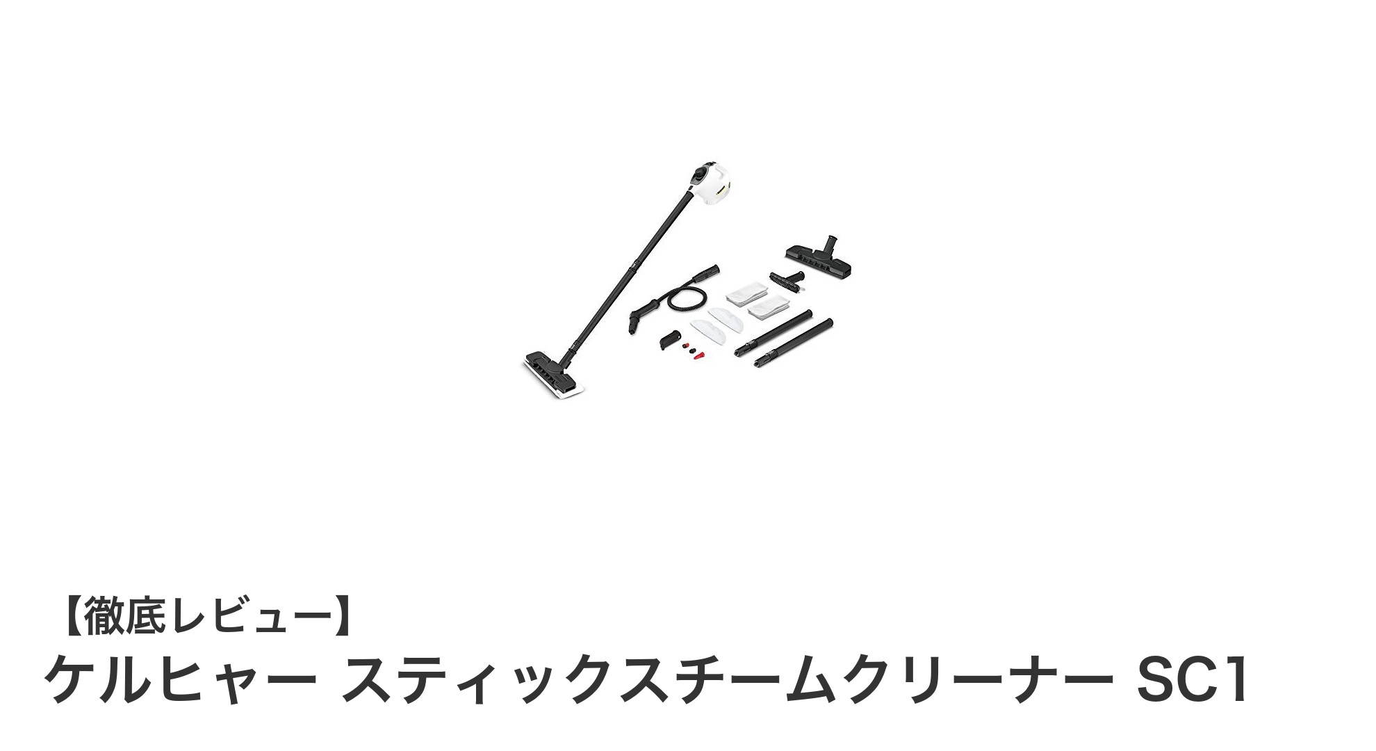 軽量コンパクトで多用途！ケルヒャー スティックスチームクリーナー SC1の魅力とは？