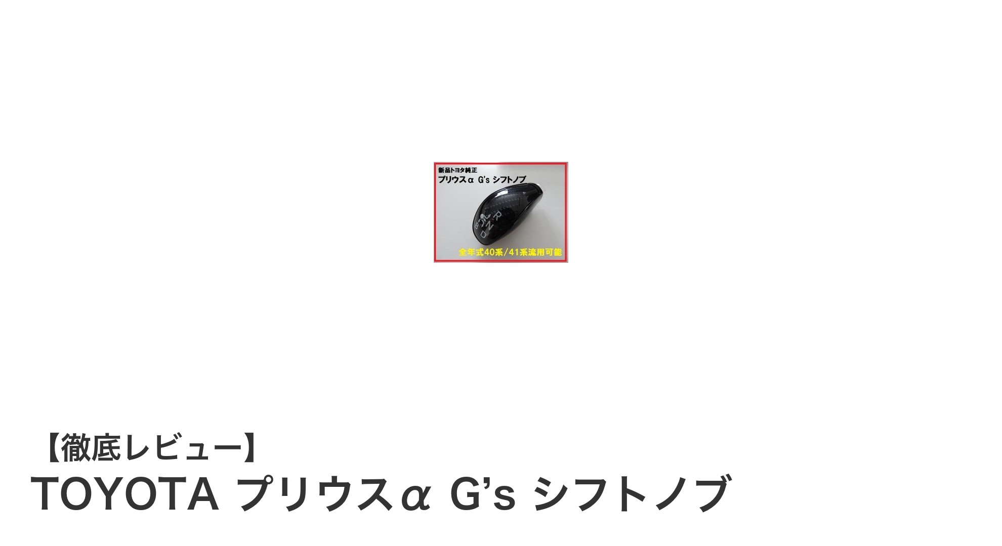 トヨタ純正品質で安心！プリウスα G’s専用シフトノブの魅力とは？