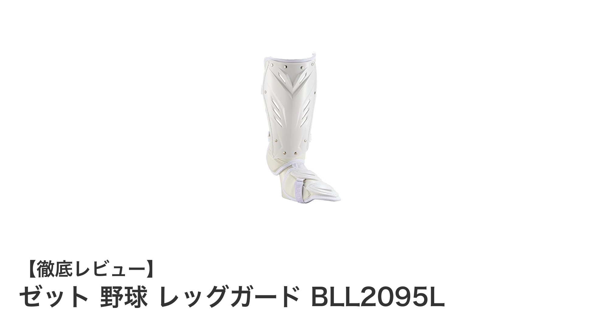 ゼット 野球 レッグガード BLL2095Lで守る快適なプレイ環境