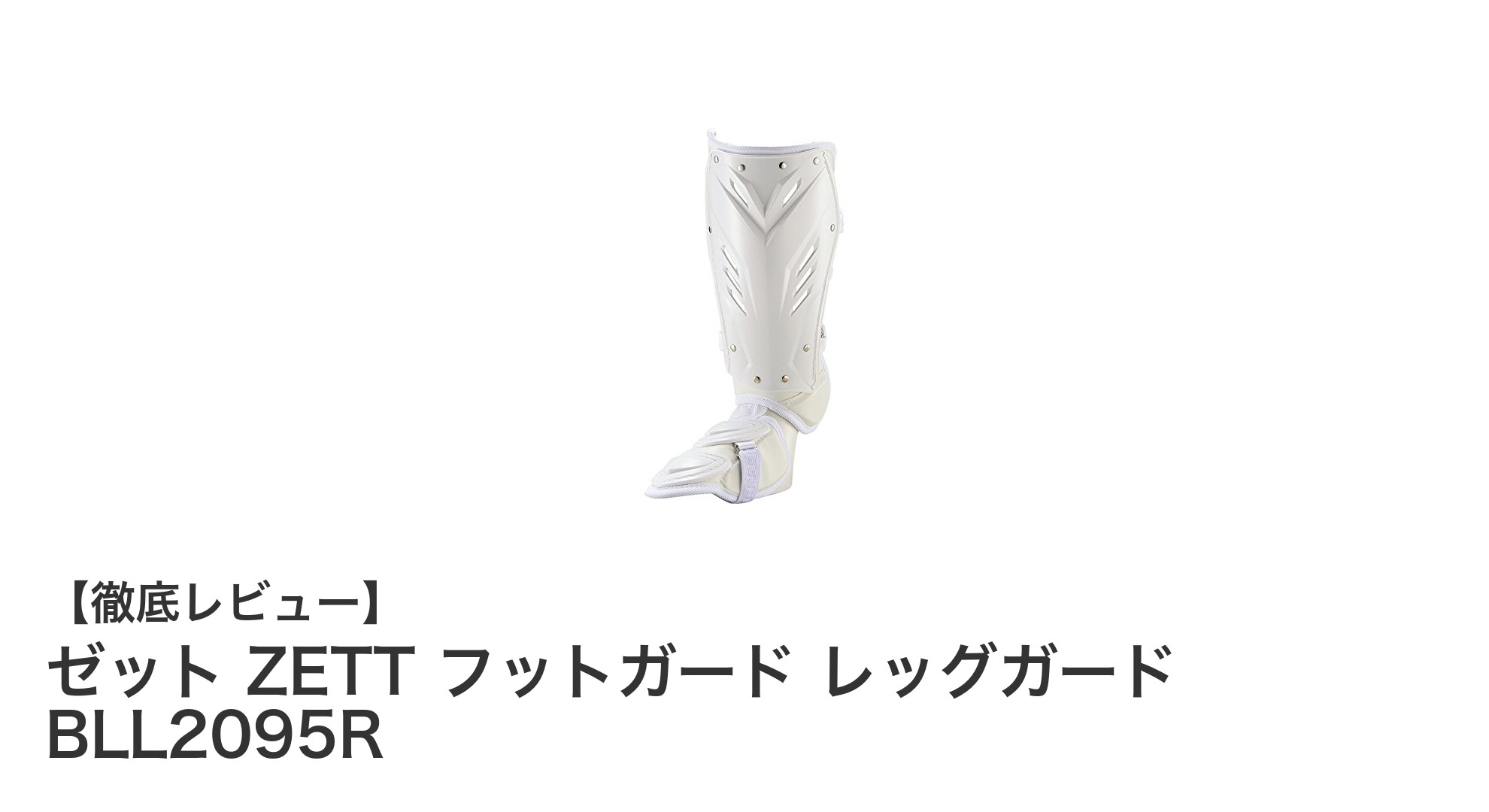 ゼット ZETT 左バッター用フットガード BLL2095Rで快適な守備力を手に入れよう!