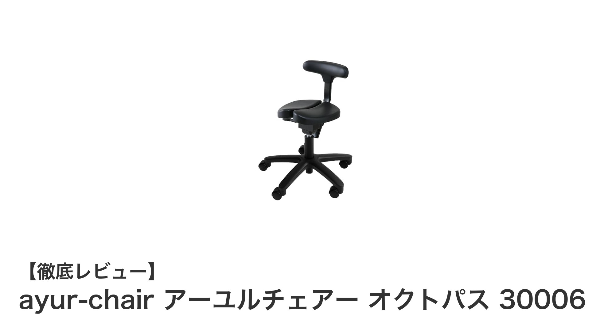 腰痛対策と姿勢矯正に最適！ayur-chair アーユルチェアー オクトパス 30006の魅力とは？