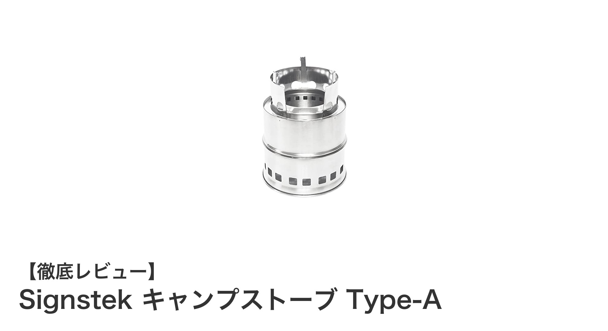 軽量＆コンパクト！SignstekのキャンプストーブType-Aで快適アウトドア調理を実現