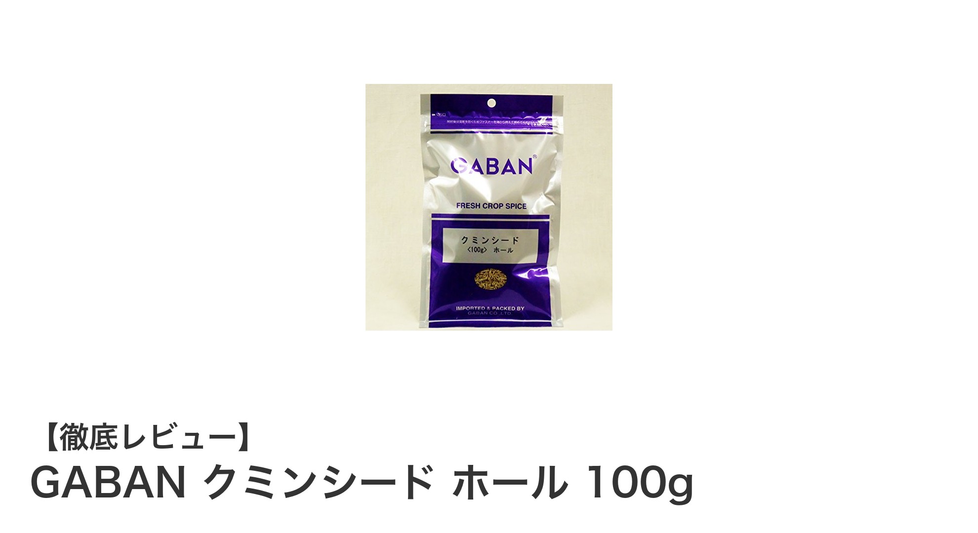 料理の味を格上げする！GABANのクミンシードホール100gの魅力とは？