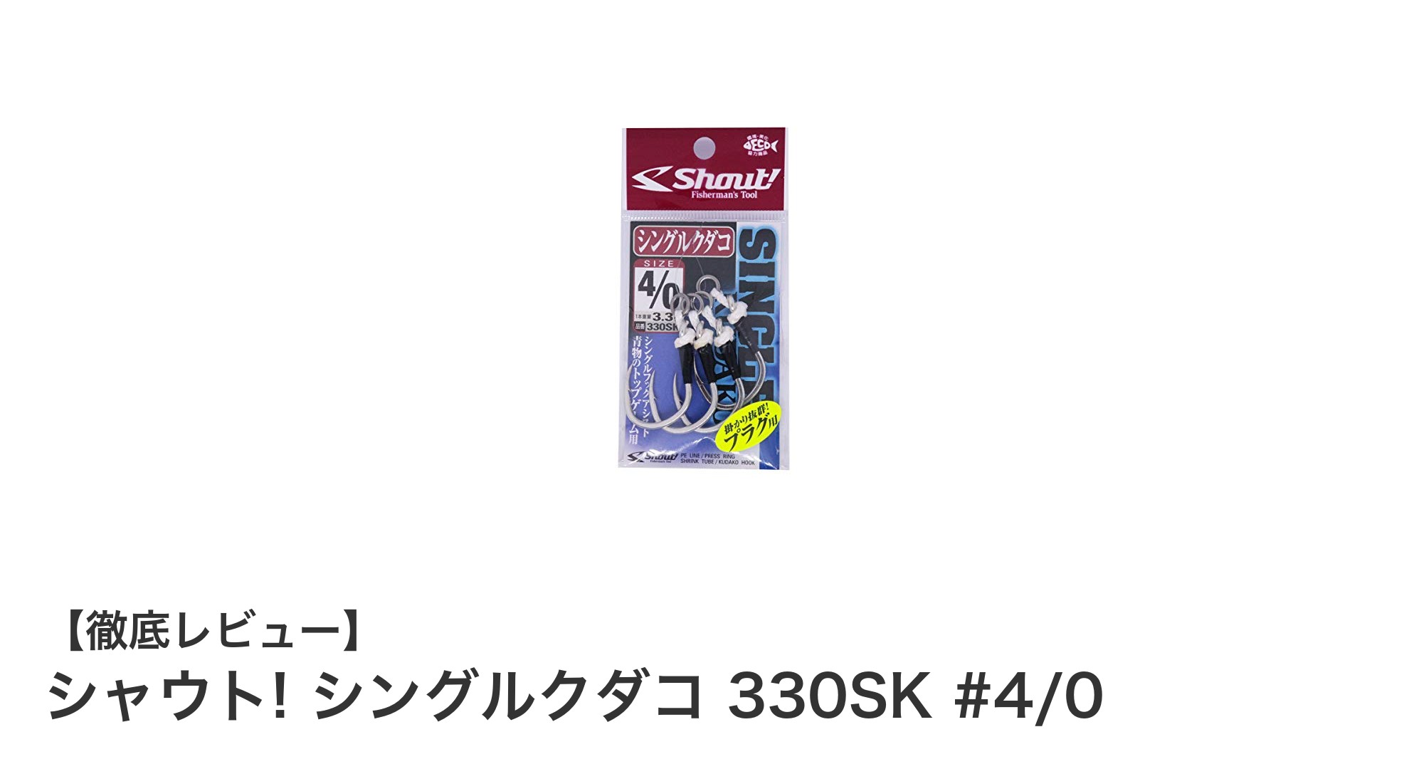 シャウト! シングルクダコ 330SK #4/0で釣りのパフォーマンスを最大化しよう