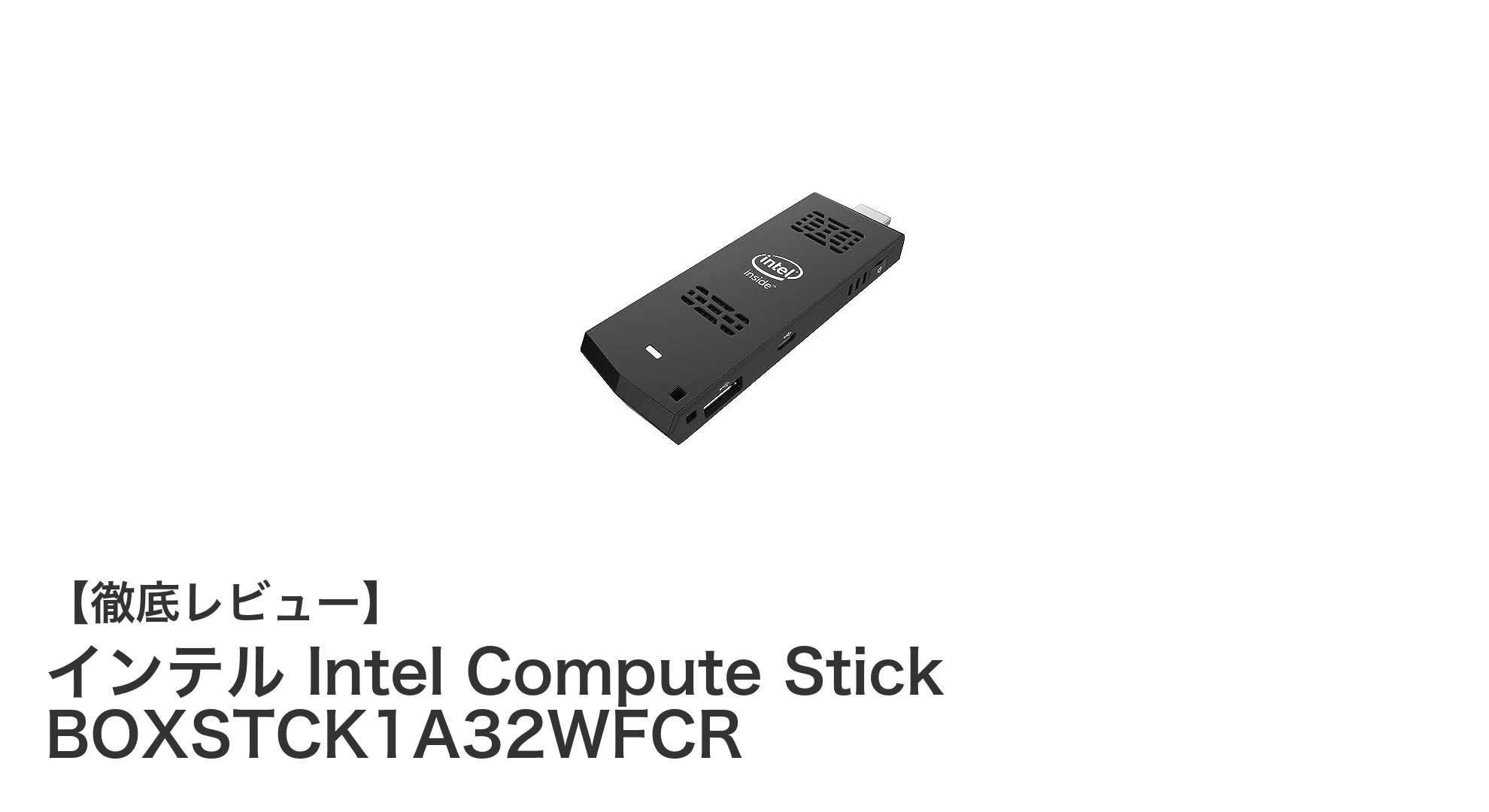 手軽にモニターをPC化!インテル Intel Compute Stickの魅力とは?