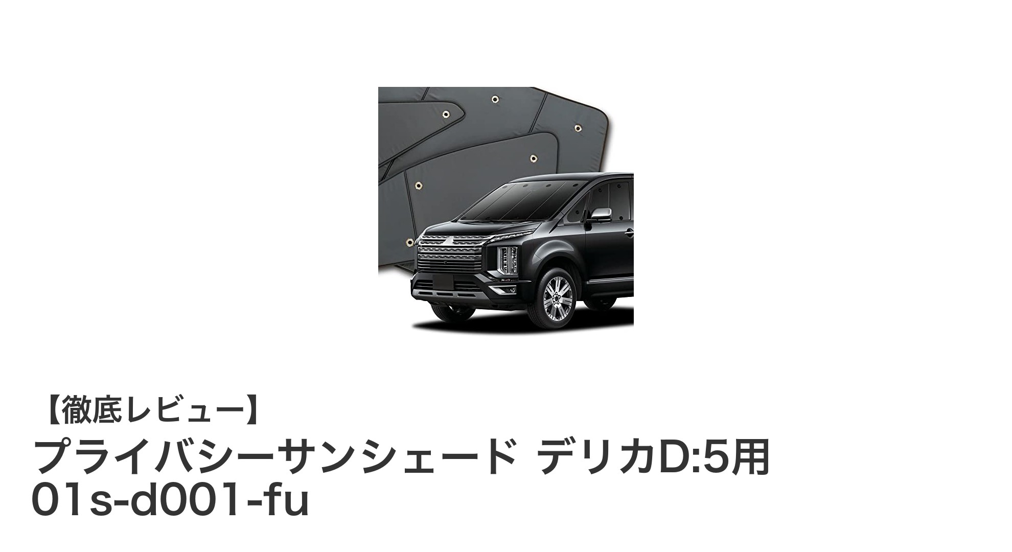 デリカD:5専用プライバシーサンシェードで快適な車内空間を実現！