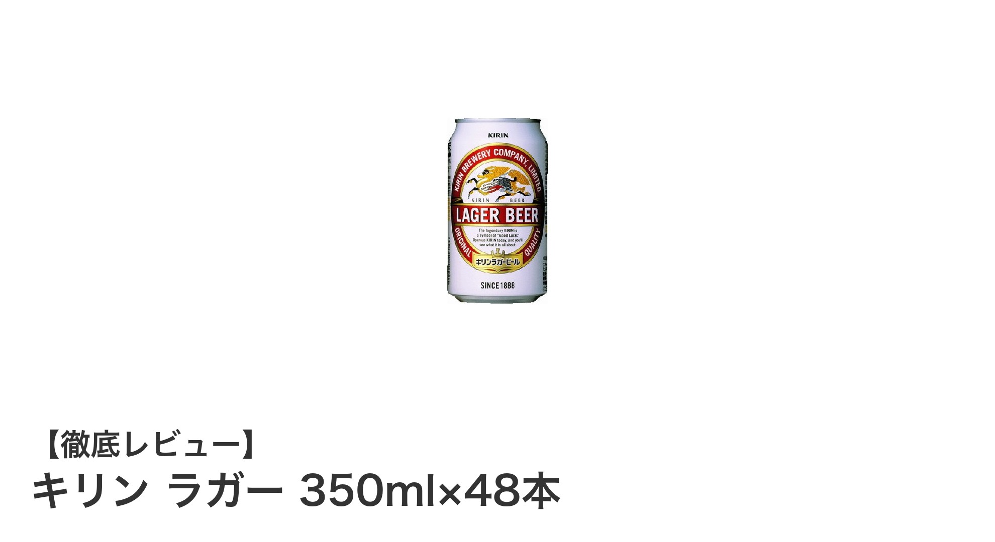 キリン ラガー 350ml×48本セットで楽しむ爽快ビール体験
