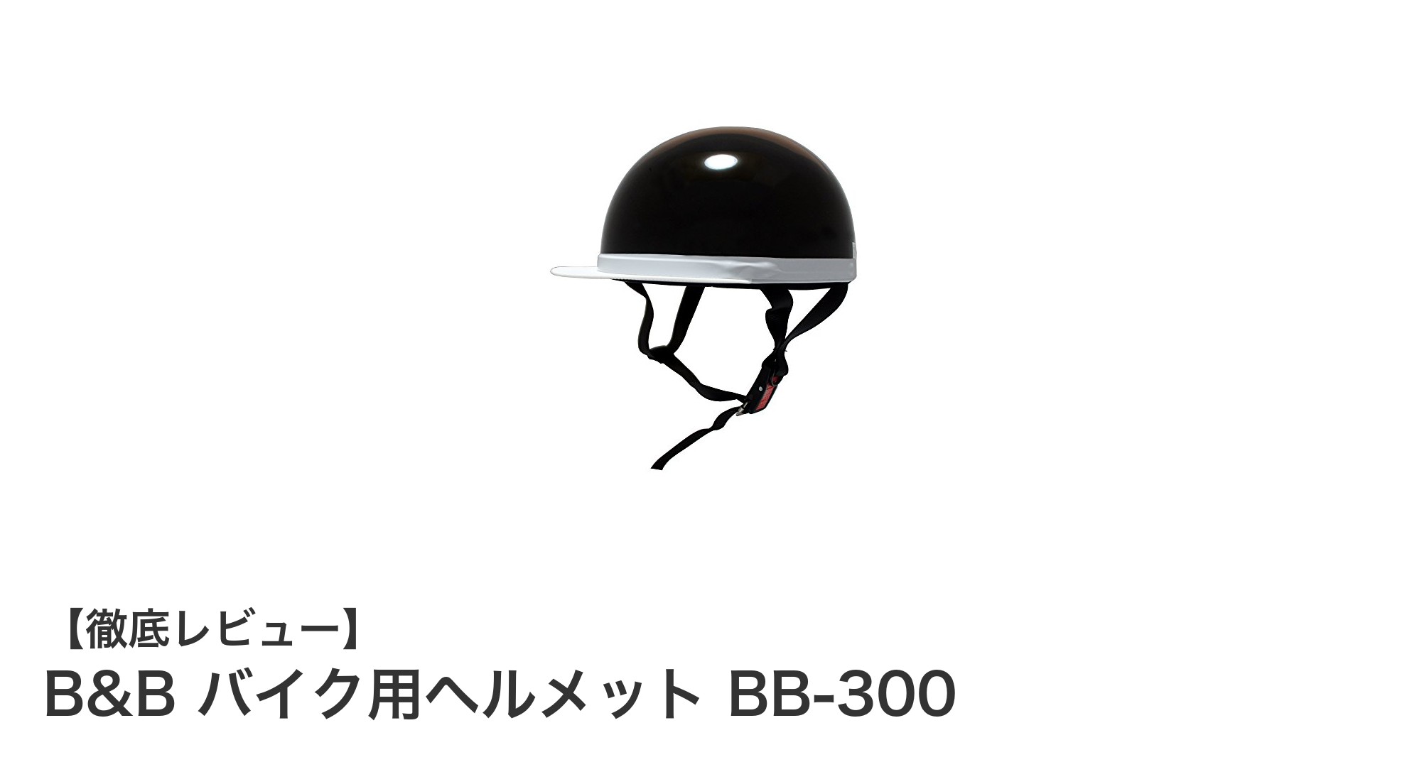 軽量で安全！B&BのSG規格適合半キャップヘルメットBB-300の魅力に迫る