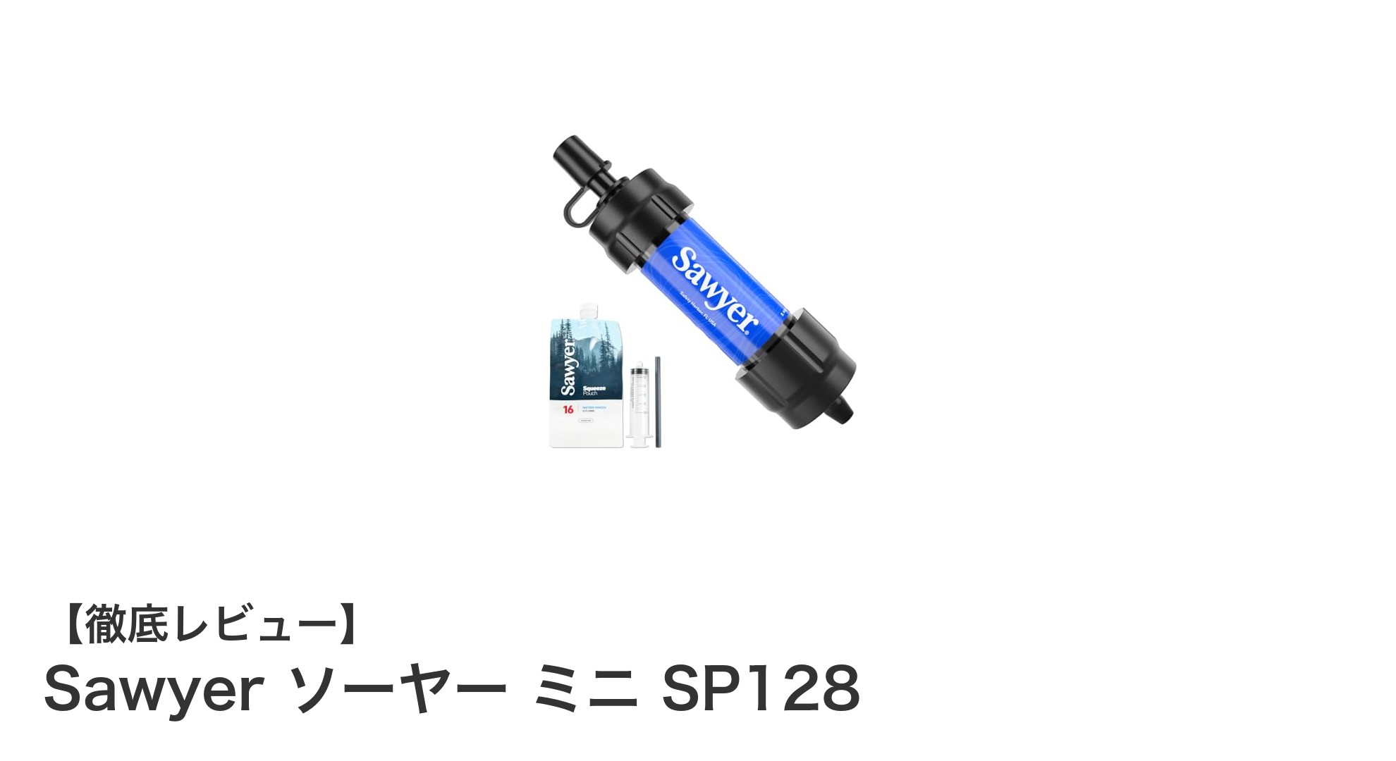 軽量で驚異の浄水力！Sawyer ソーヤー ミニ SP128の魅力徹底解説