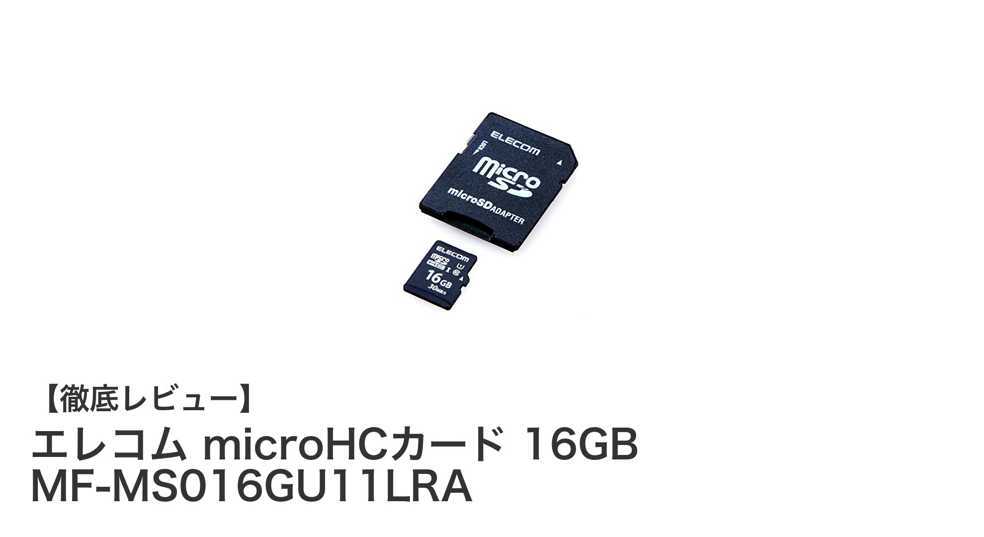 エレコム microHCカード 16GB MF-MS016GU11LRAの高性能＆信頼性を徹底解説