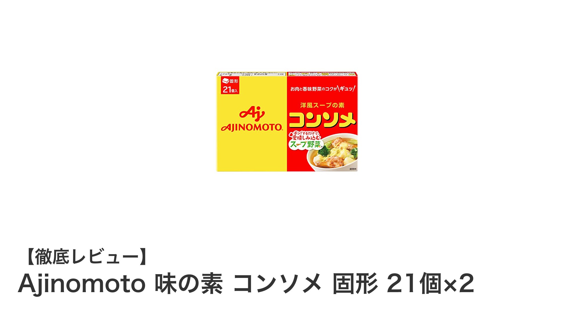 使いやすさ抜群！Ajinomoto味の素コンソメ固形21個×2セットの魅力とは？