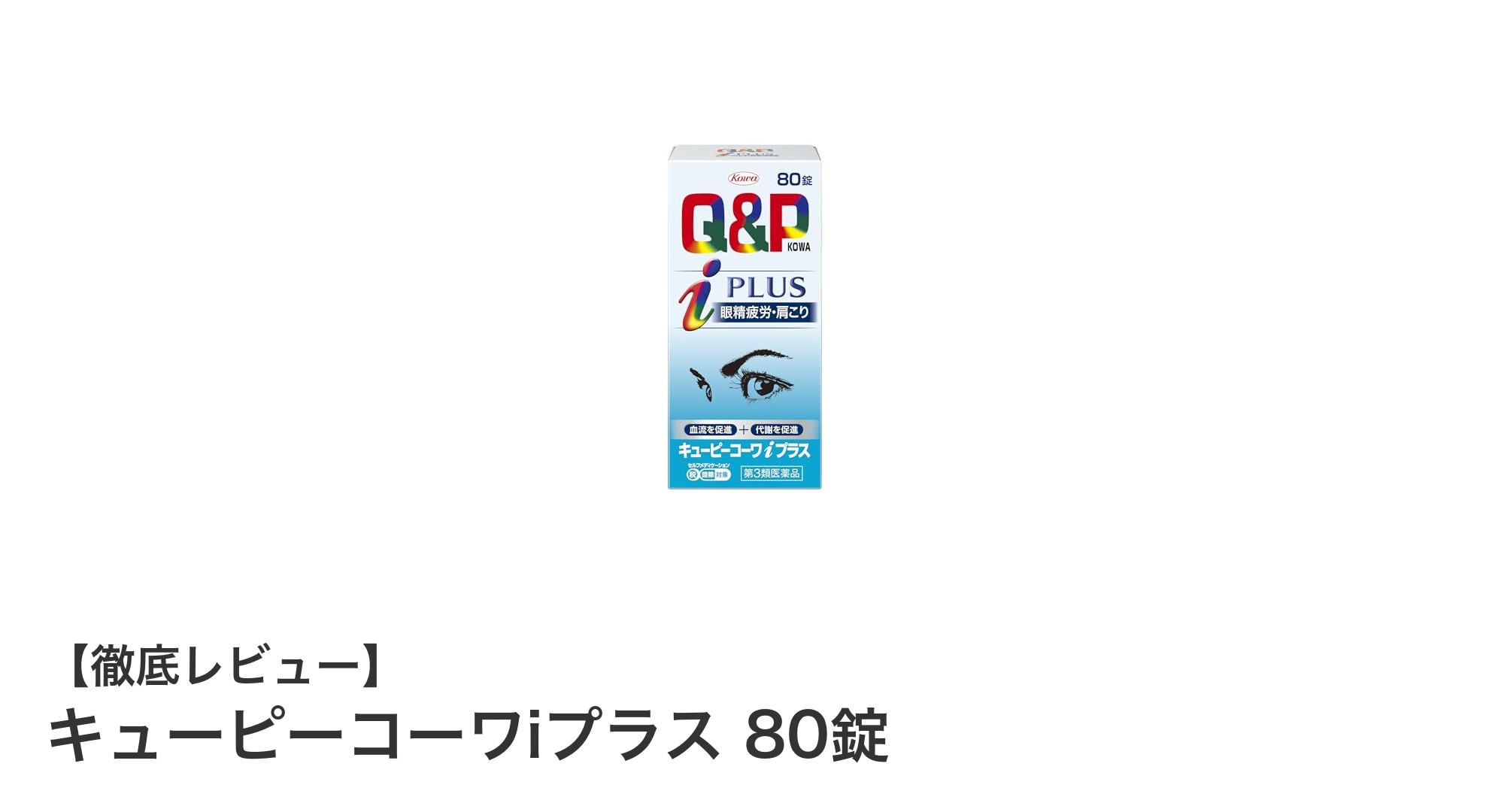毎日の健康維持に最適！キューピーコーワiプラス80錠の魅力とは？