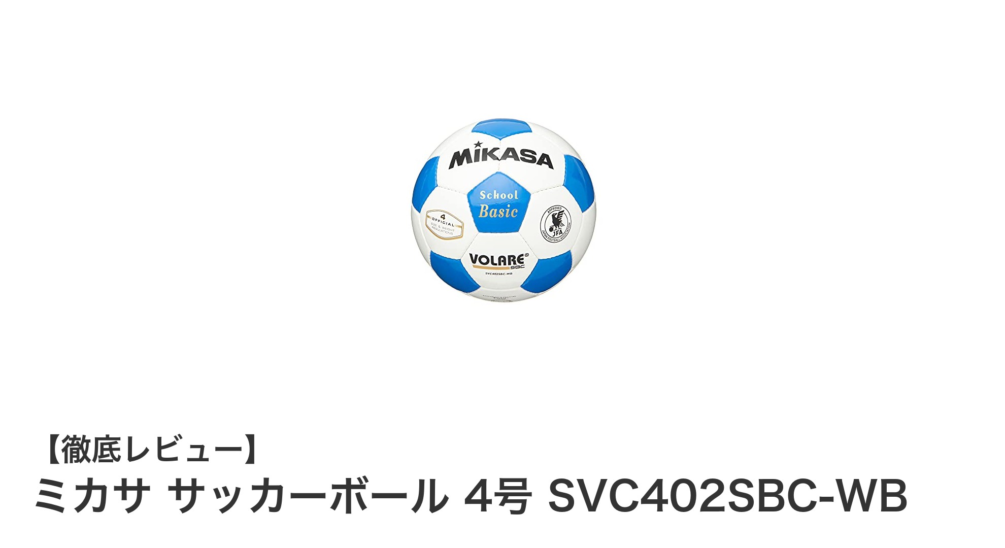 小学生に最適！ミカサの4号人工皮革サッカーボールでプレーをもっと楽しく