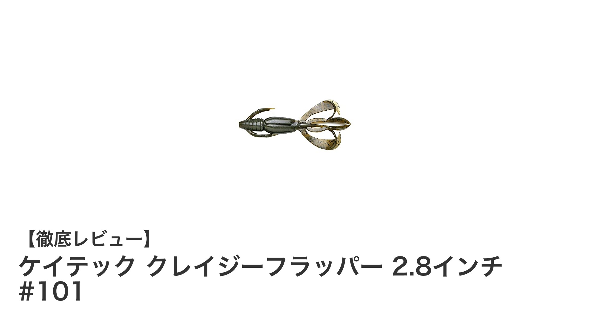 ケイテック クレイジーフラッパー 2.8インチ #101で狙うバスの新境地