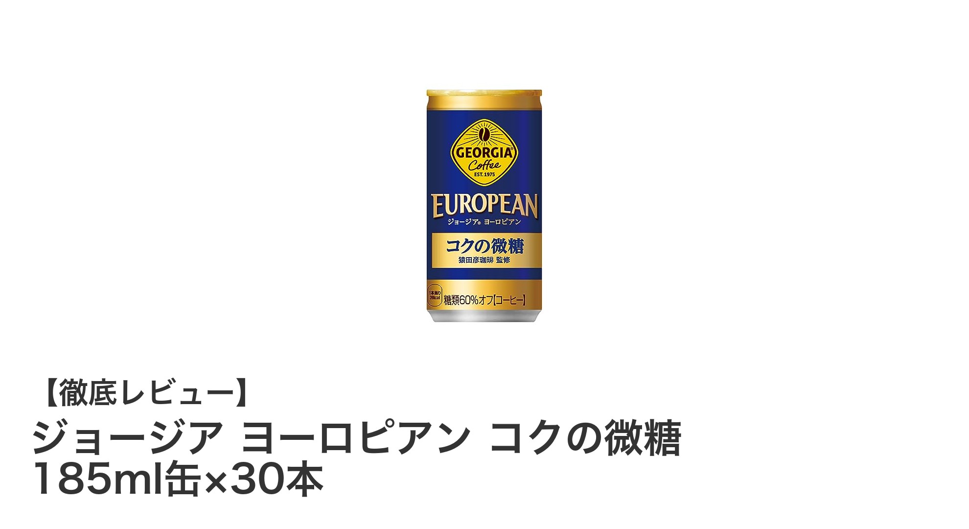 ジョージア ヨーロピアン コクの微糖 185ml缶×30本セットの魅力とは？低カロリーでまろやかな味わいを楽しもう