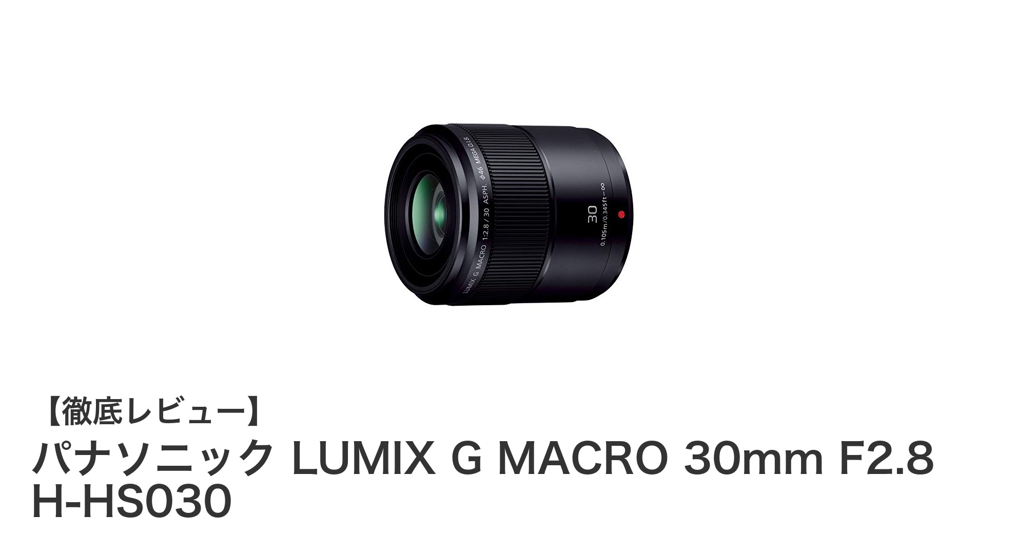 パナソニック LUMIX G MACRO 30mm F2.8 H-HS030：軽量コンパクトで高性能なマクロレンズの決定版