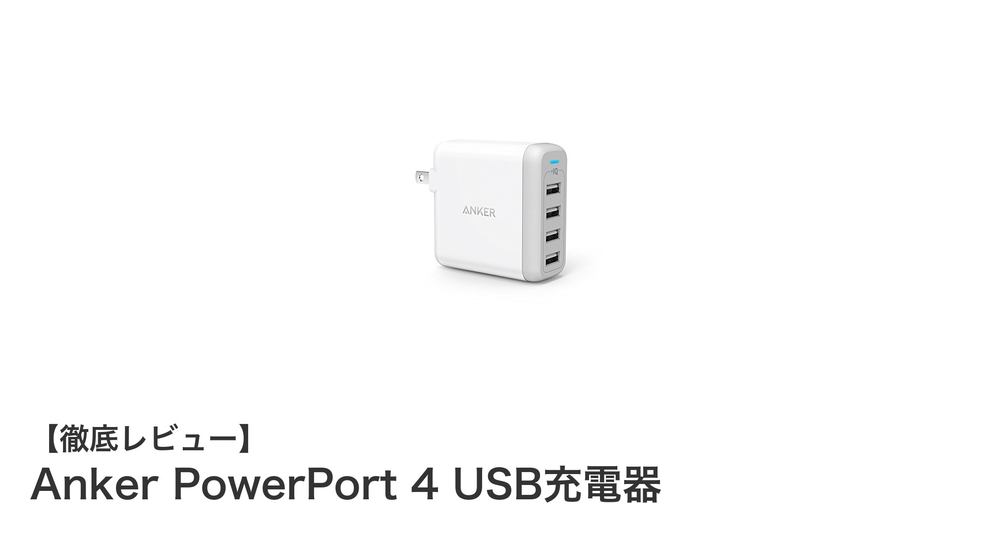 コンパクト＆パワフル！Anker PowerPort 4 USB充電器でスマホ充電を快適に