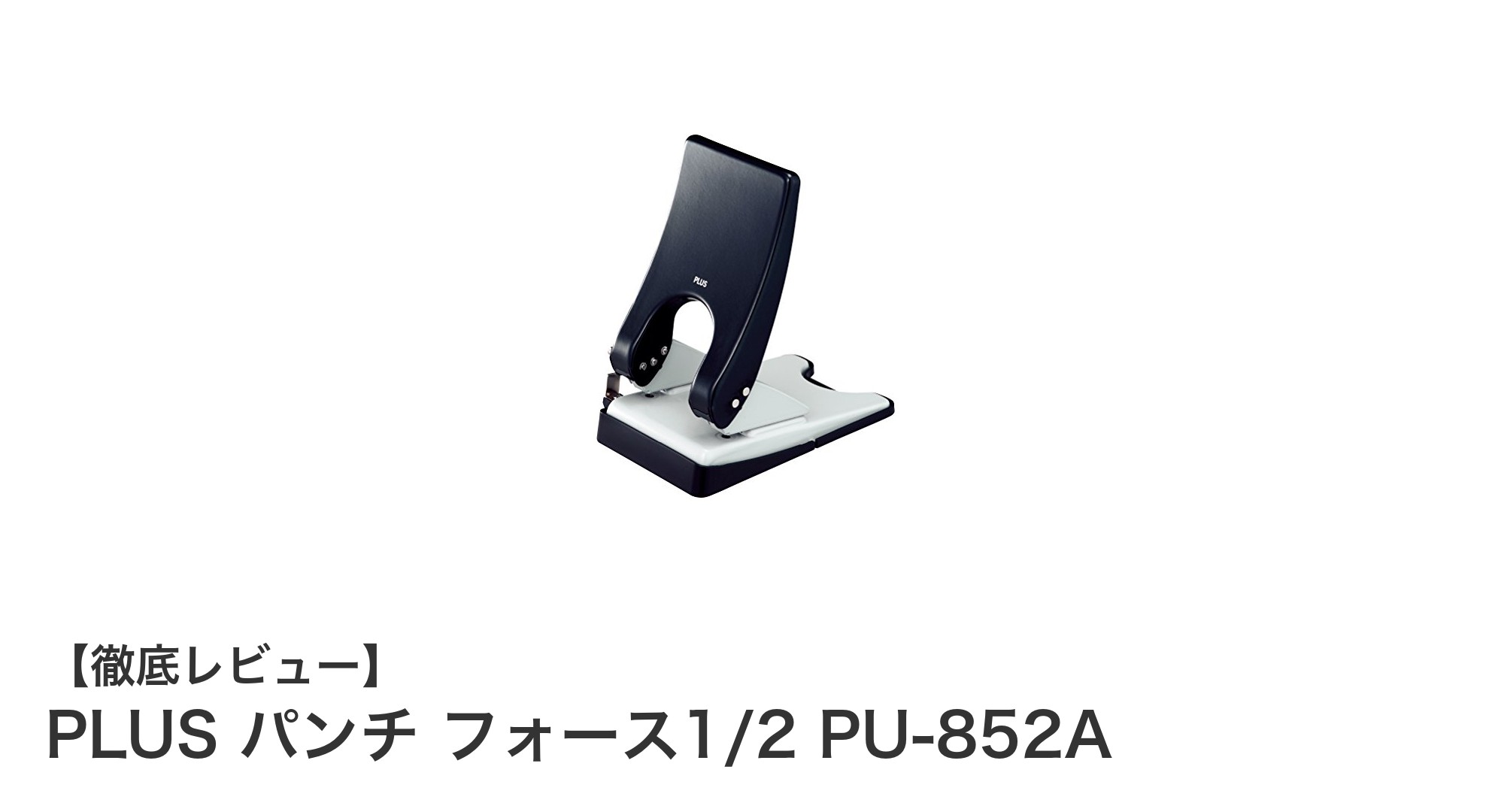 コンパクトで多機能！PLUSの軽量2穴パンチ「パンチ フォース1/2 PU-852A」レビュー