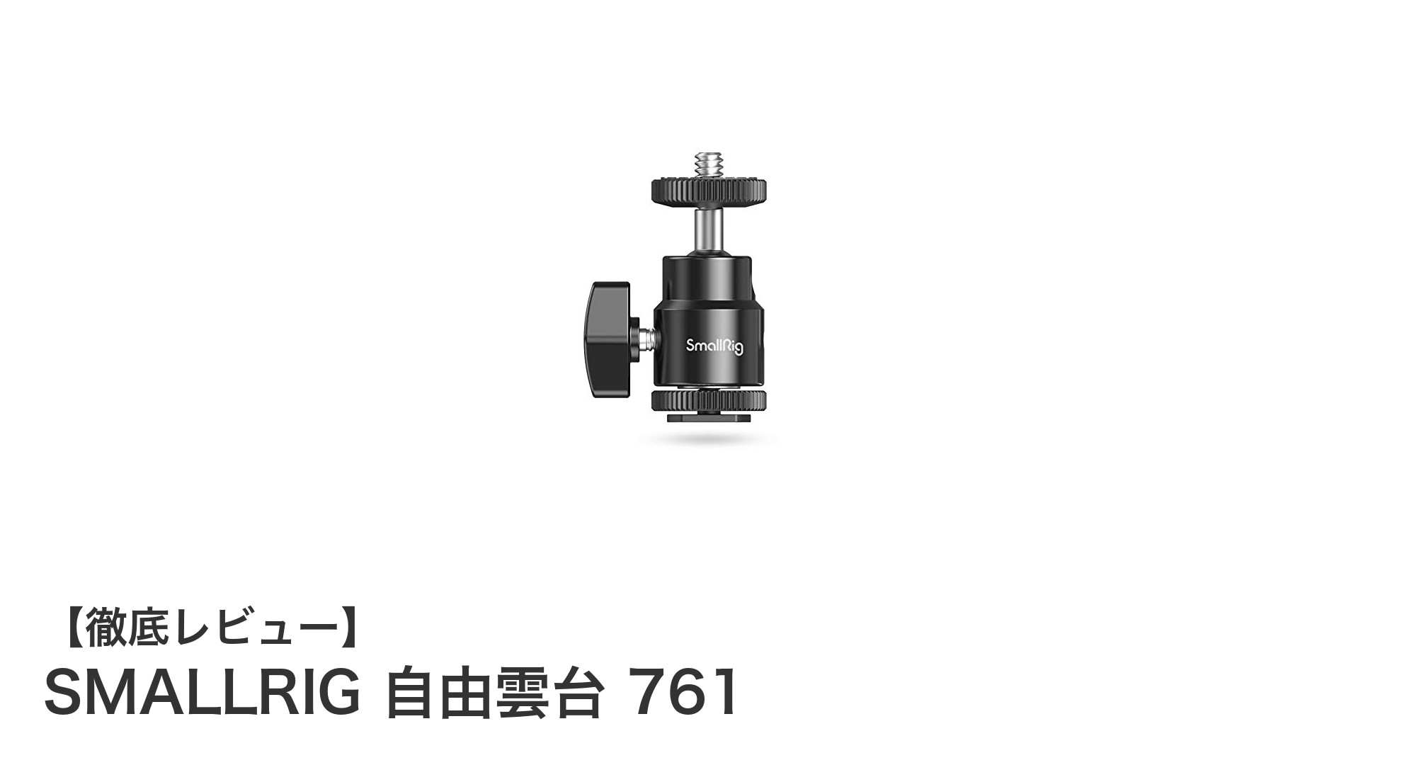 SMALLRIG 自由雲台 761でカメラ撮影の自由度が劇的アップ!