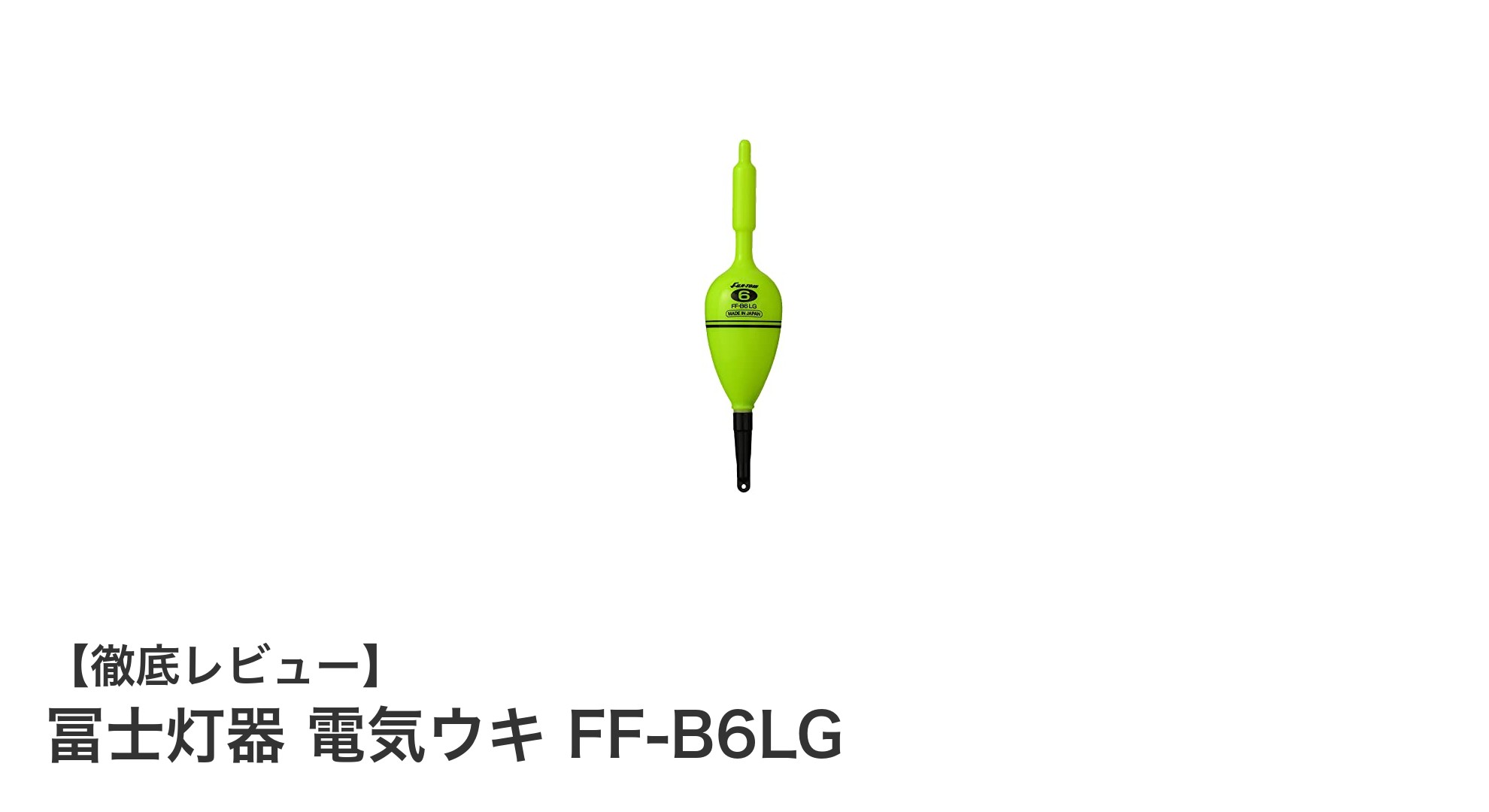夜釣りに最適！冨士灯器の超高輝度LED電気ウキFF-B6LGの魅力とは？