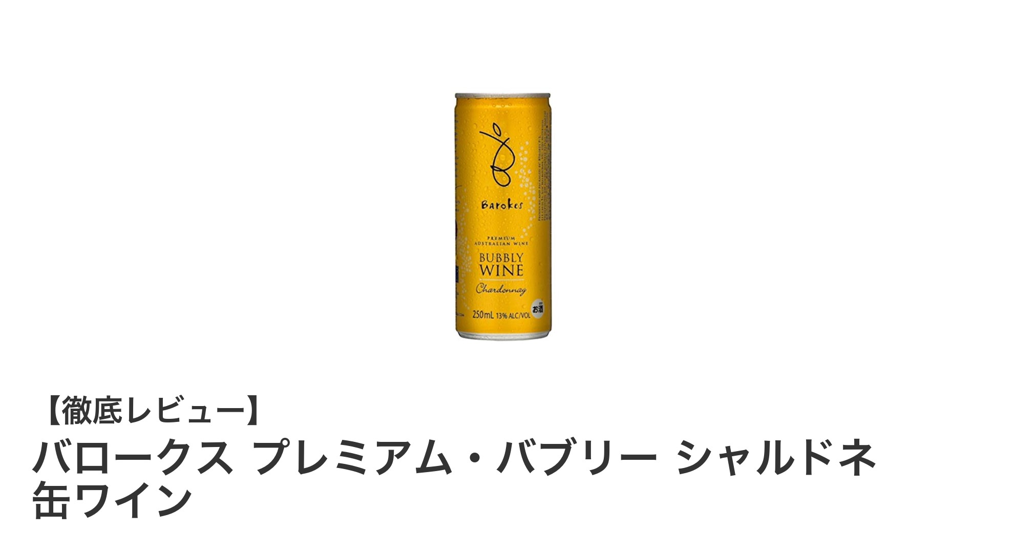 手軽に楽しむ贅沢な味わい!バロークス プレミアム・バブリー シャルドネ缶ワインの魅力
