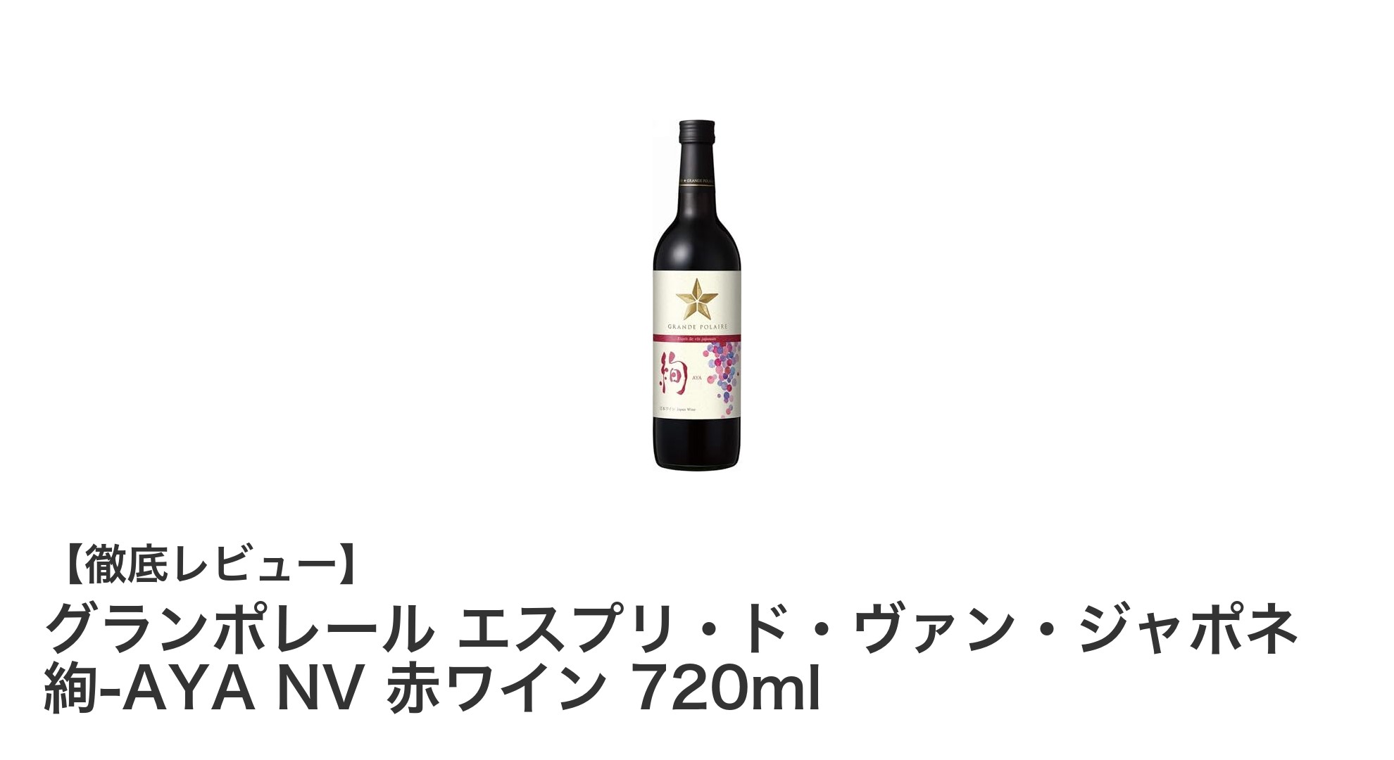 繊細で飲みやすい日本産赤ワインの逸品！グランポレール エスプリ・ド・ヴァン・ジャポネ 絢-AYA NV
