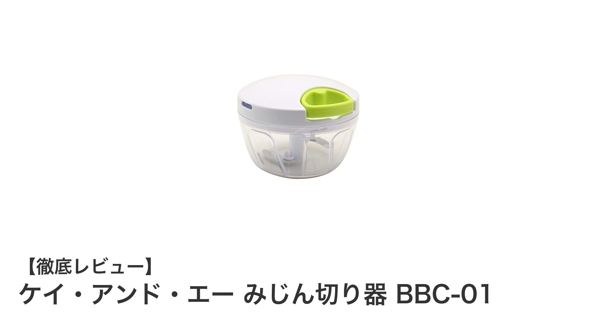 コンパクトで使いやすい！ケイ・アンド・エー みじん切り器 BBC-01の魅力を徹底解説