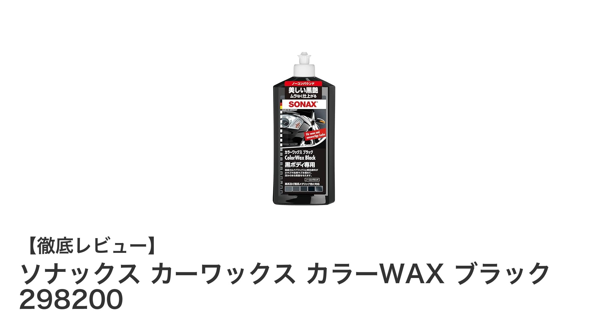 ソナックス カーワックス カラーWAX ブラックで愛車の輝きを長持ちさせる方法